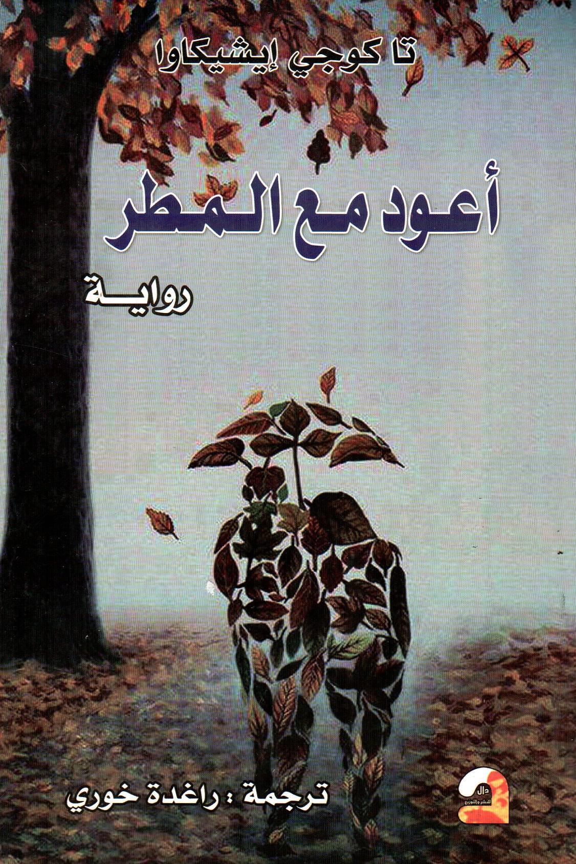أعود مع المطر