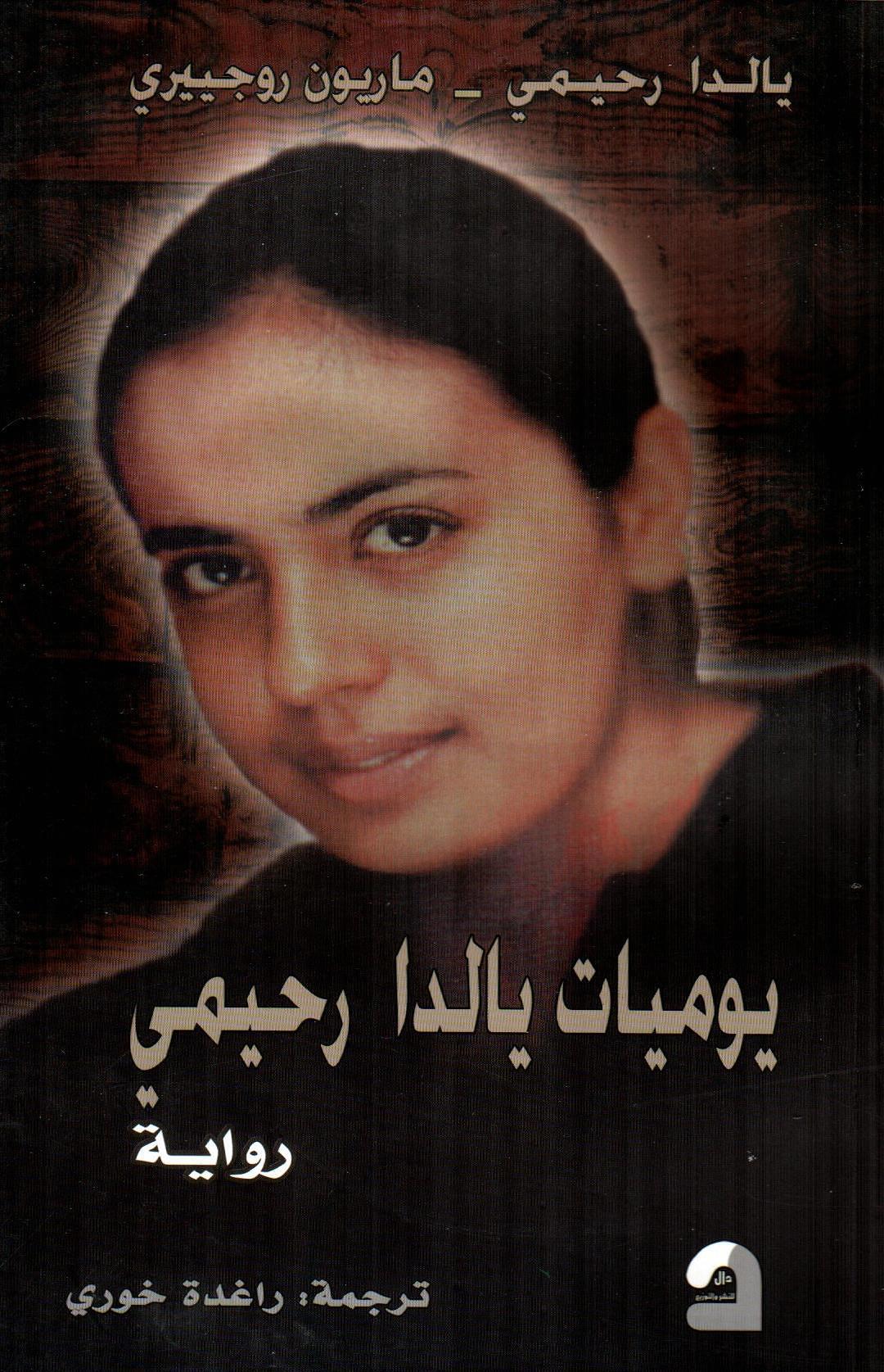 يوميات يالدا رحيمي