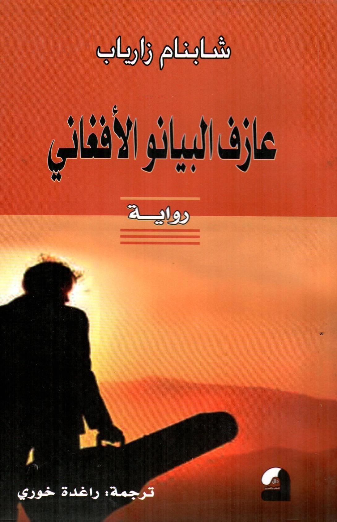 عازف البيانو الأفغاني