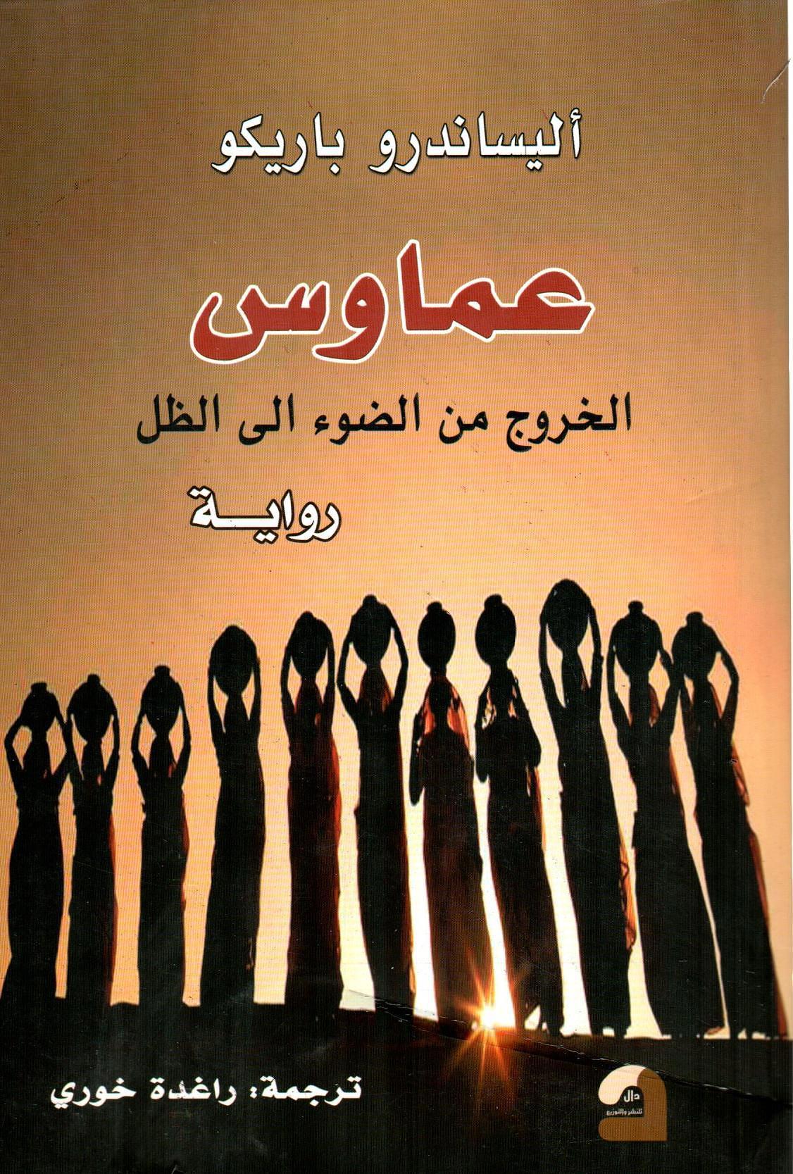 عماوس الخروج من الضوء الى الظل