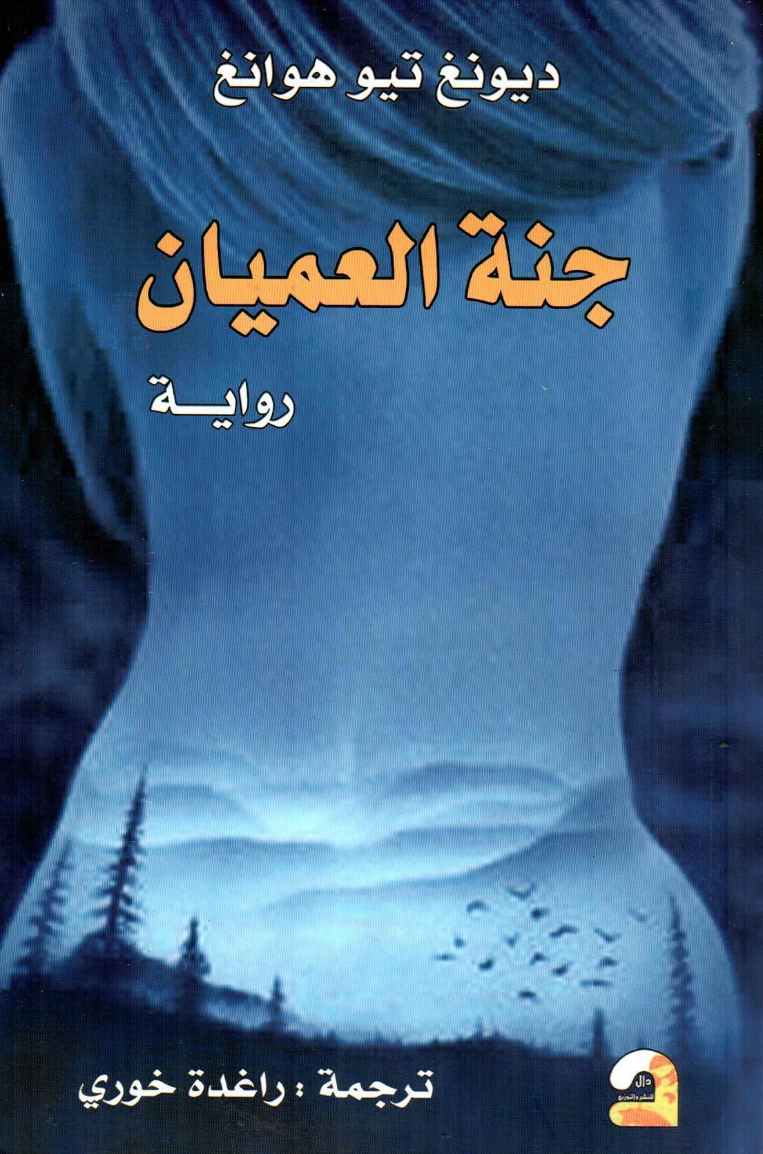جنة العميان