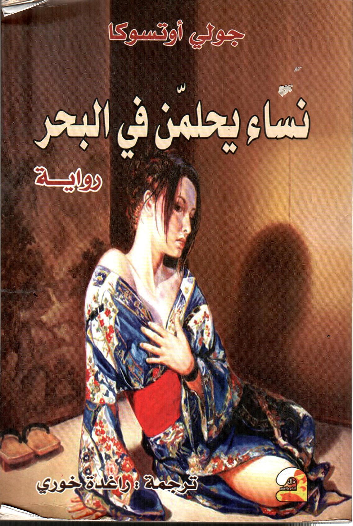 نساء يحلمن في البحر