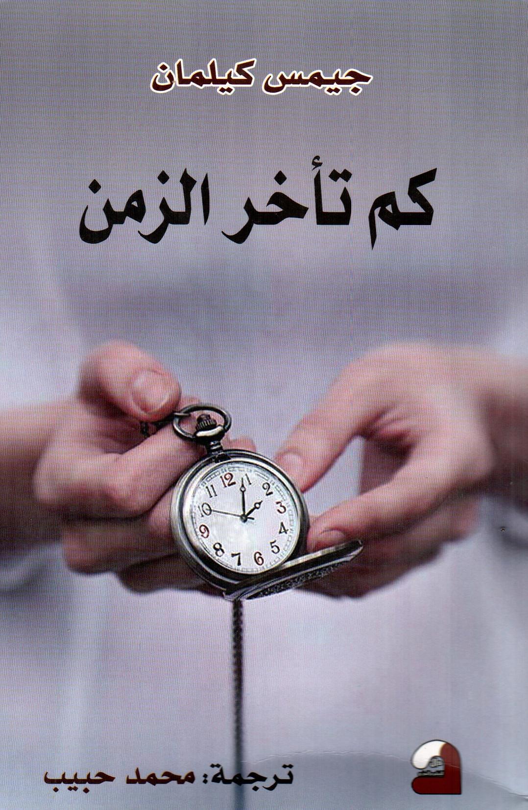 كم تأخر الزمن