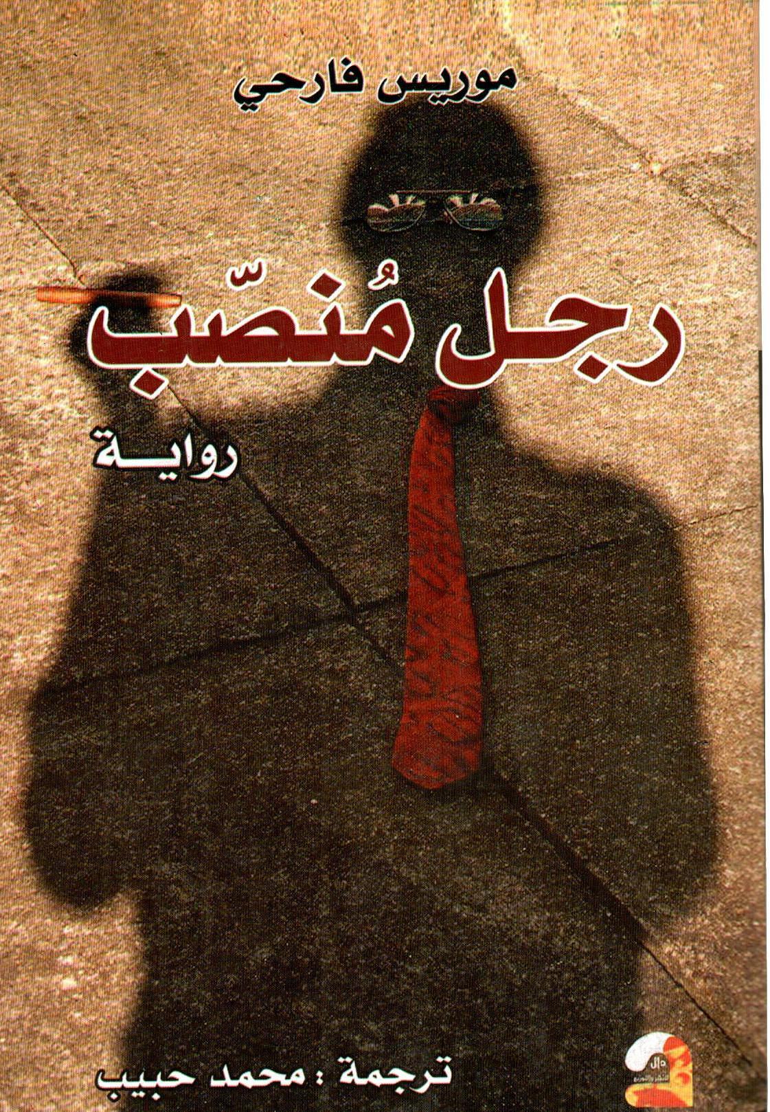 رجل منصب