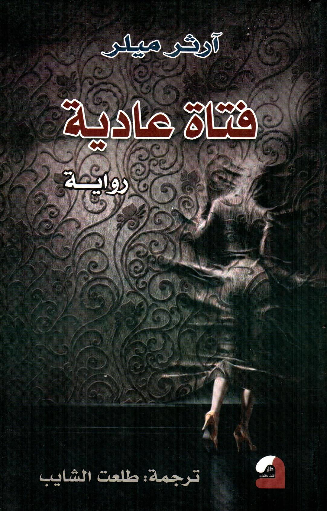 فتاة عادية