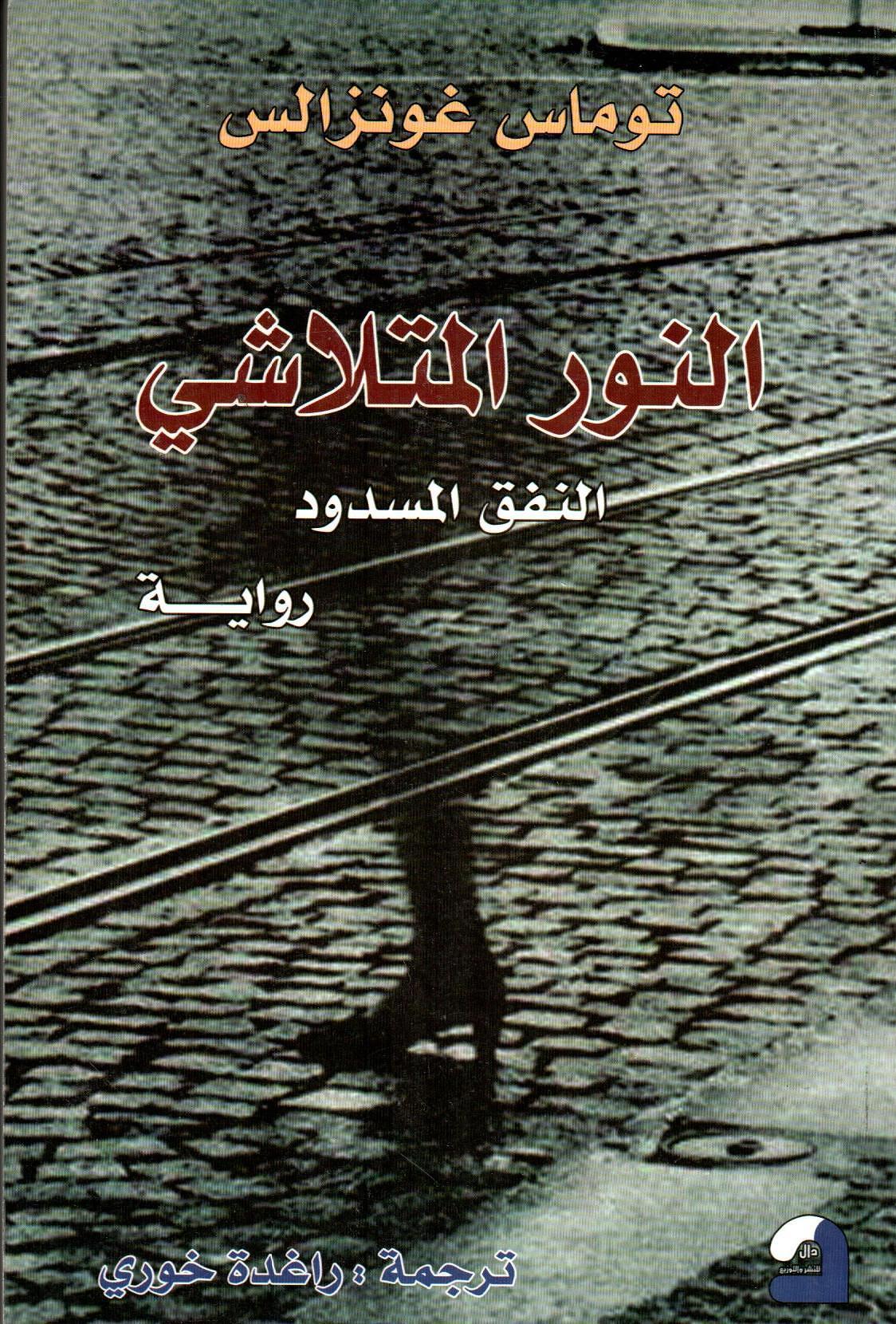 النور المتلاشي النفق المسدود