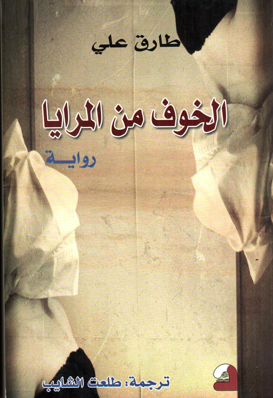 الخوف من المرايا