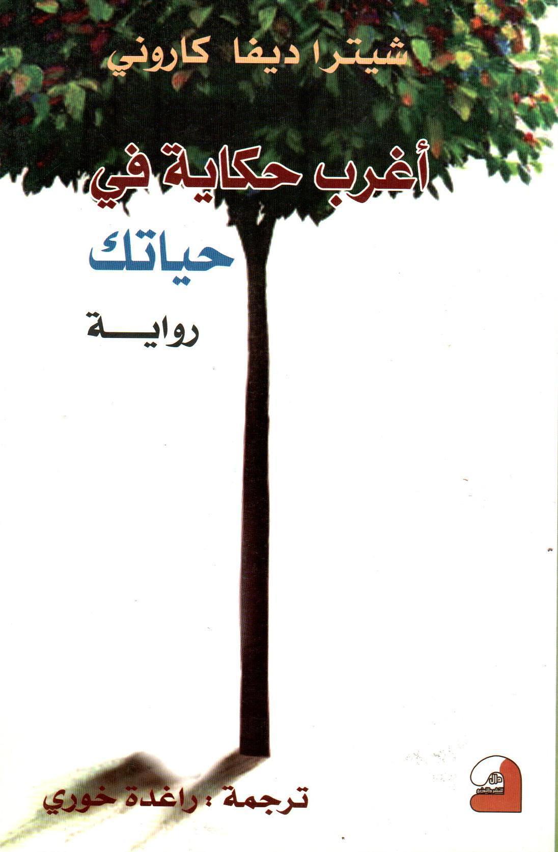 أغرب حكاية في حياتك