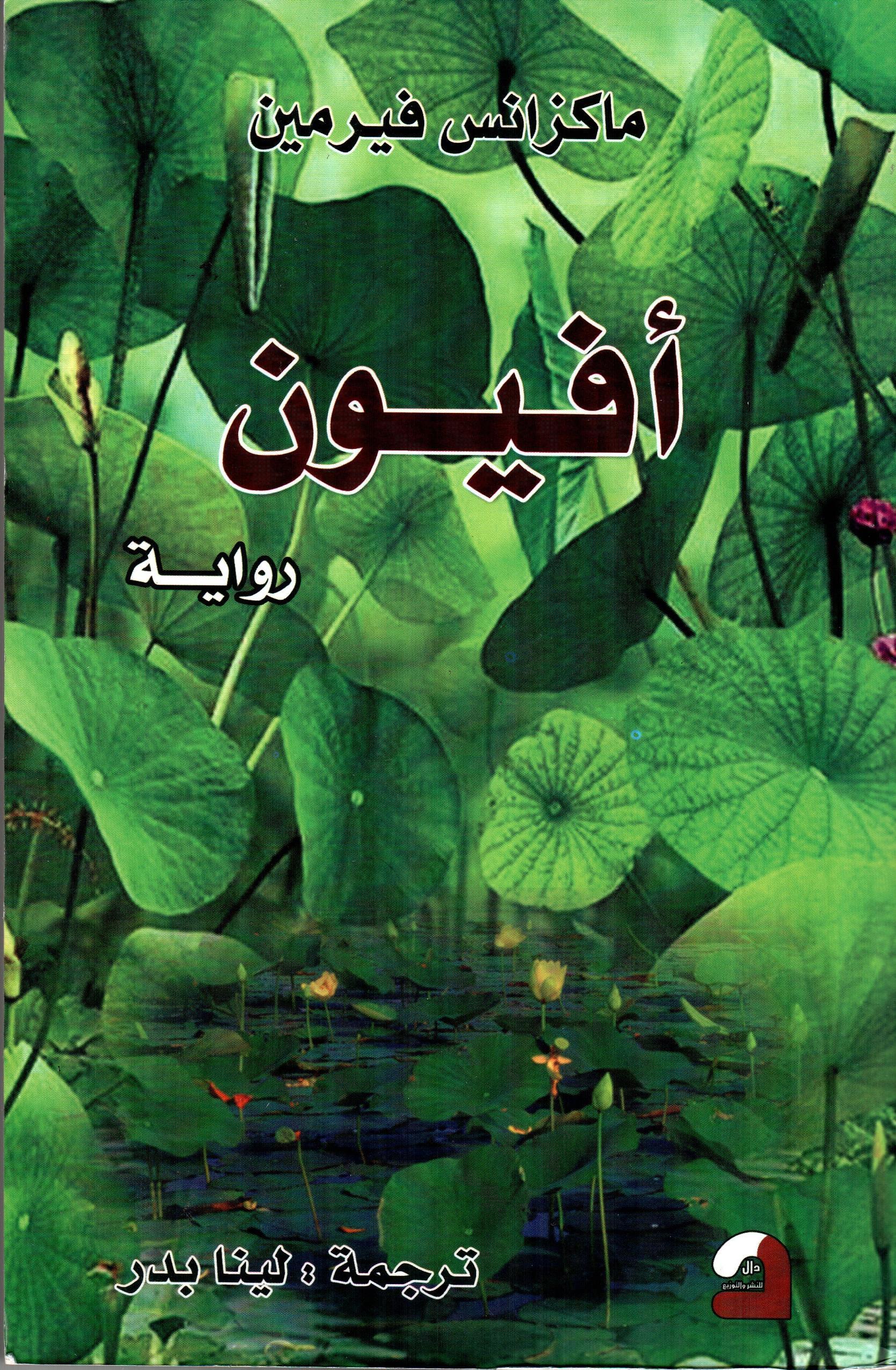 أفيون