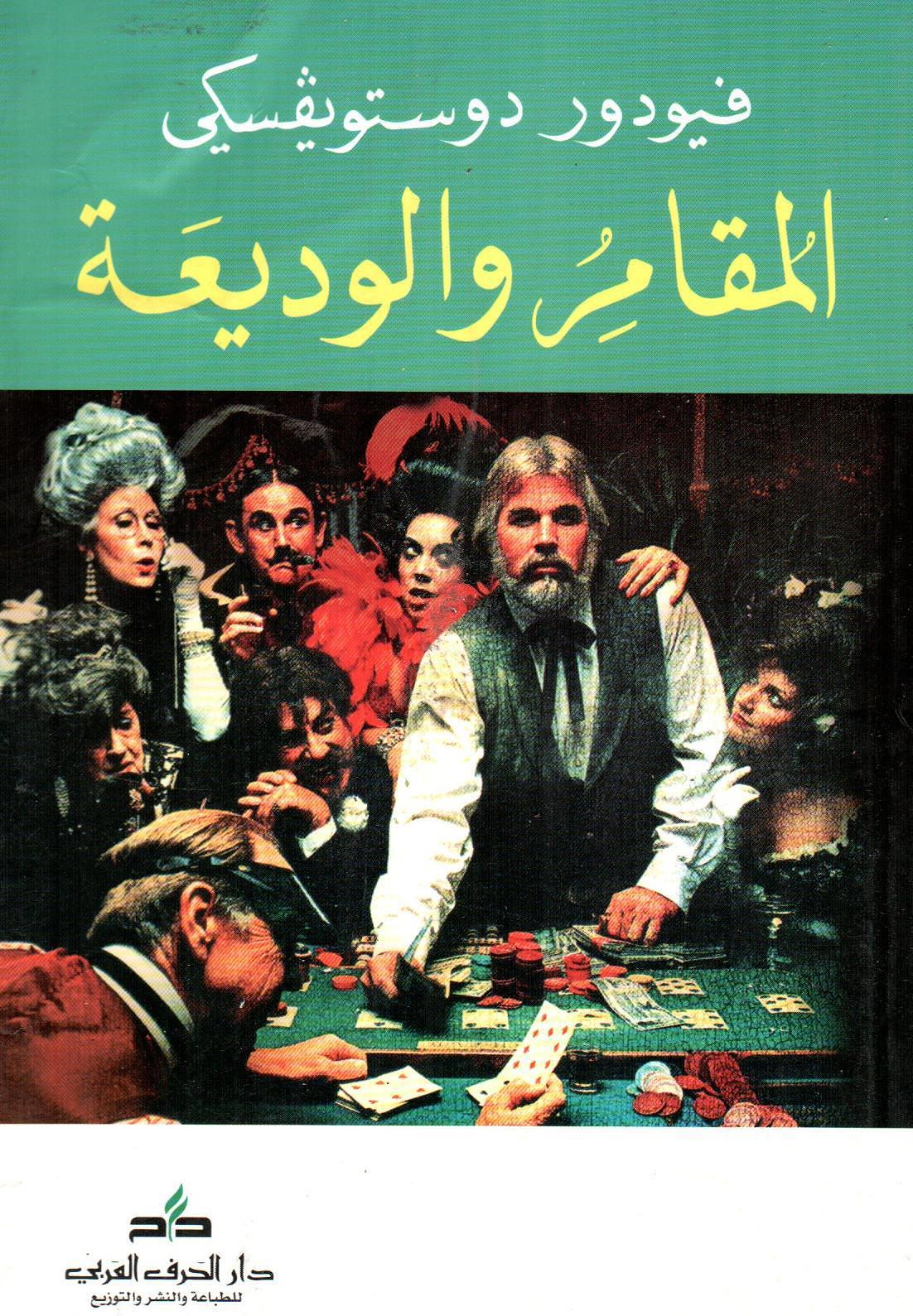 المقامر والوديعة