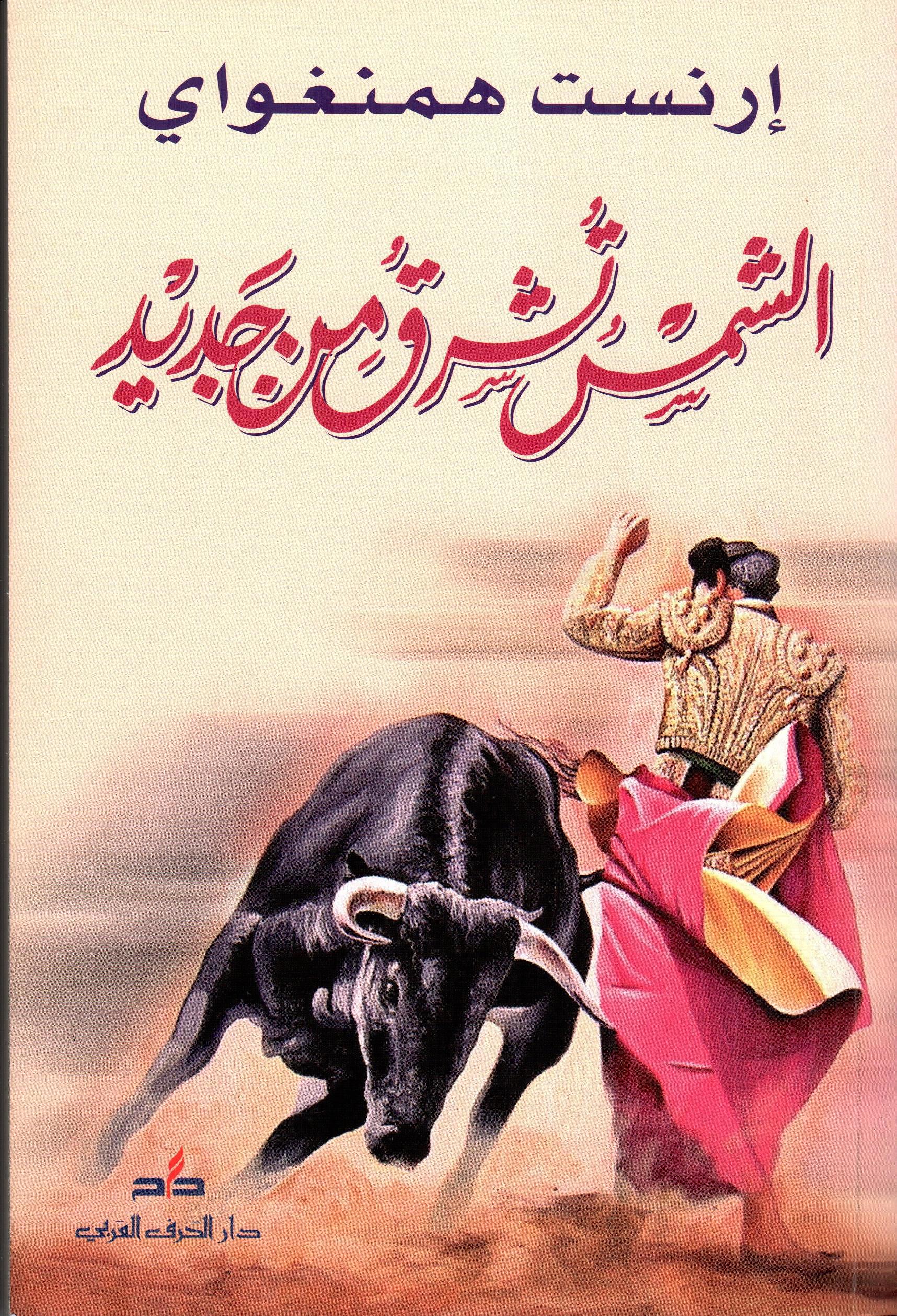 الشمس تشرق من جديد