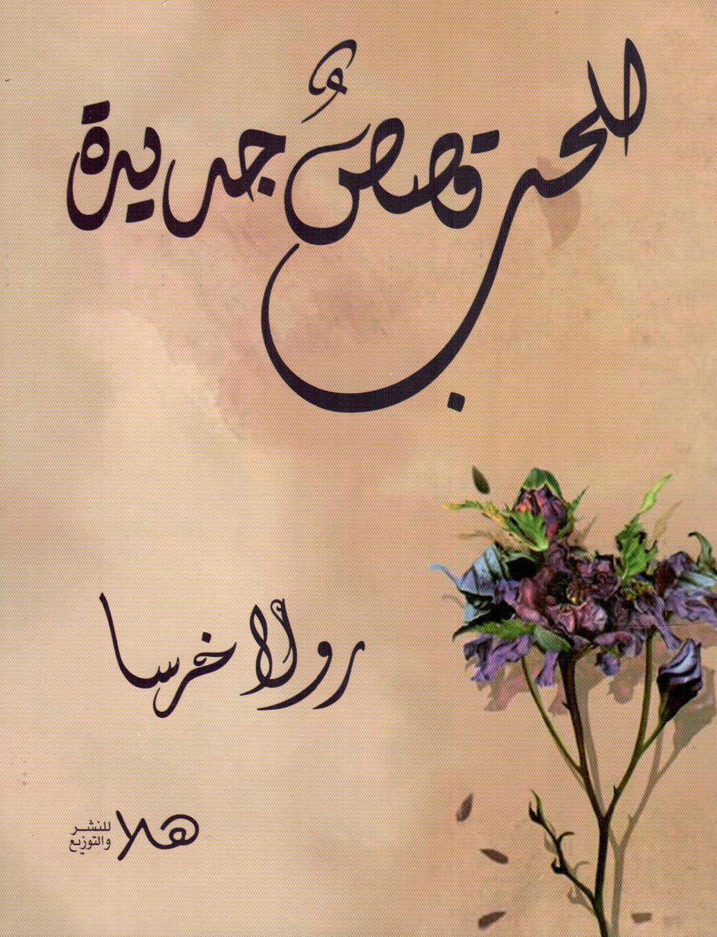 للحب قصص جديدة