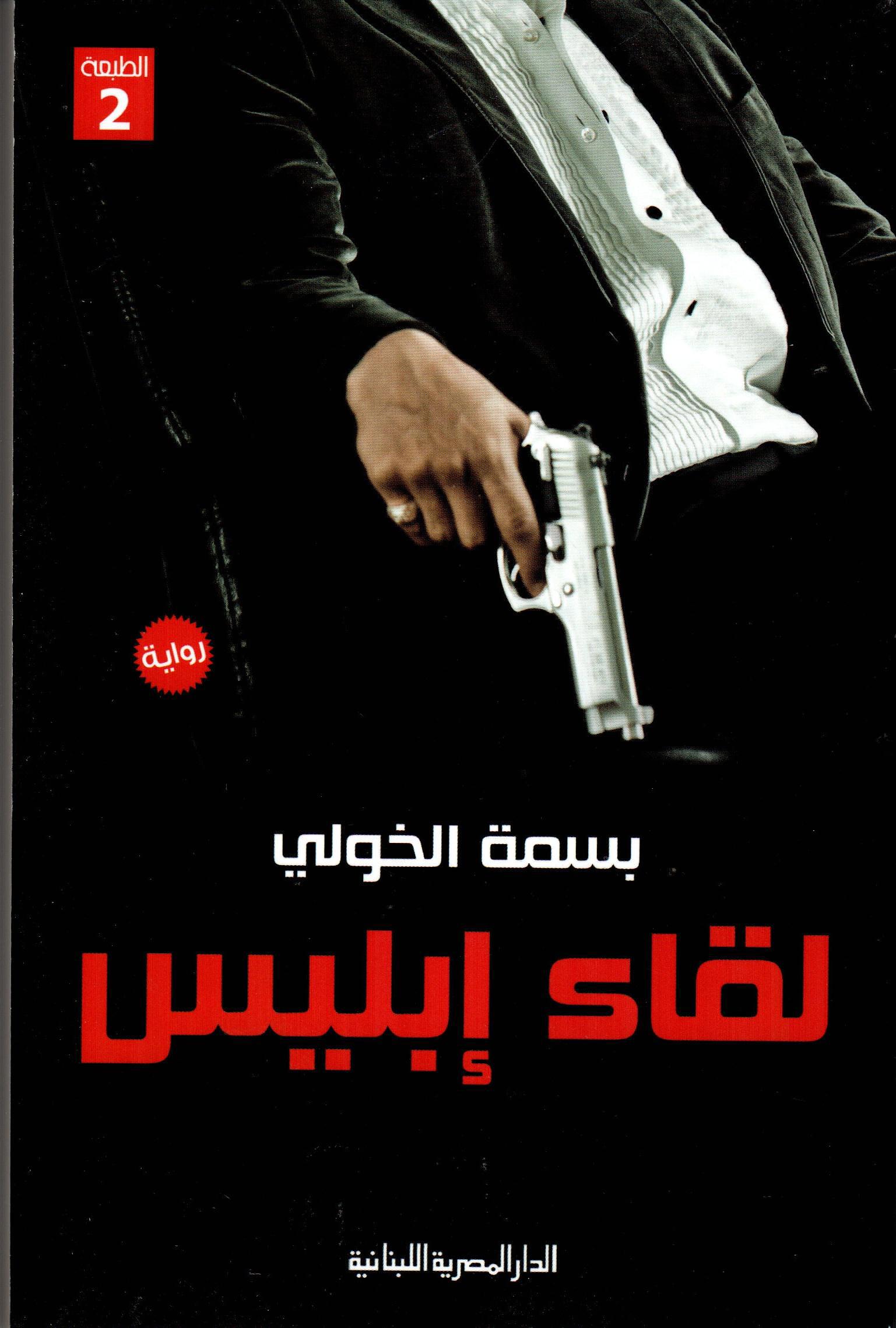 لقاء إبليس