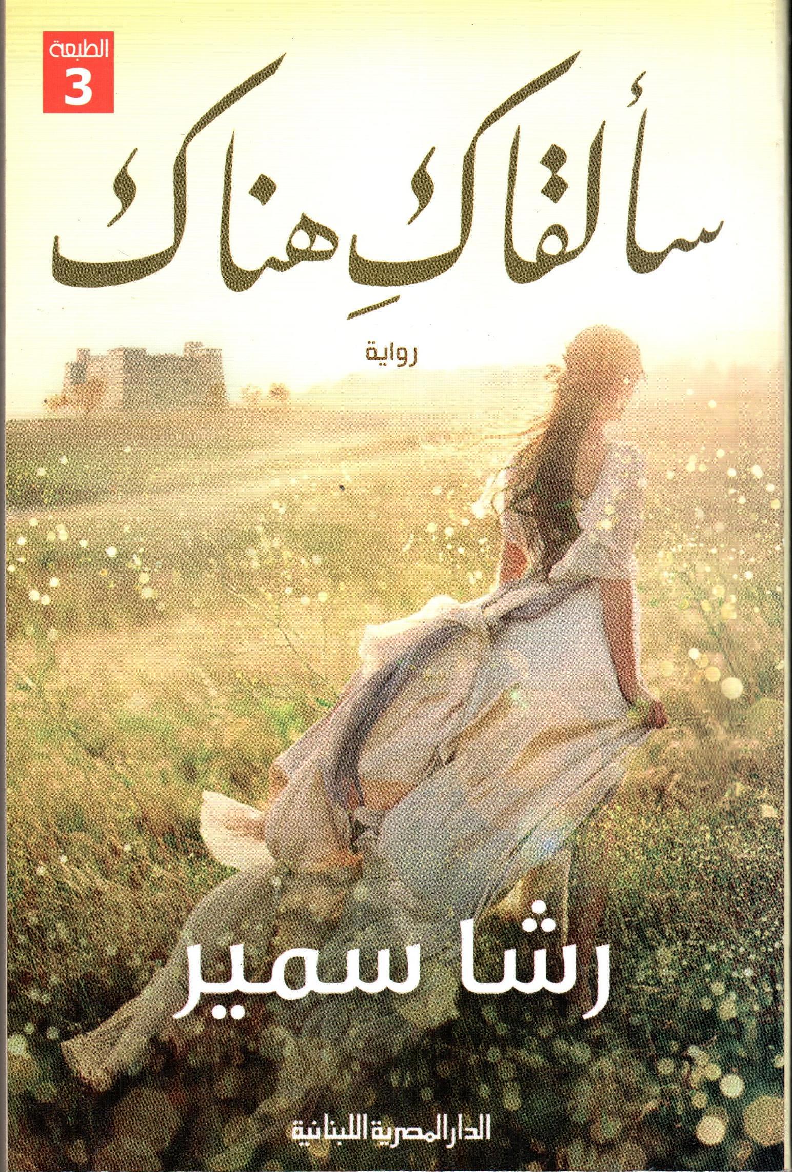 سألقاك هناك