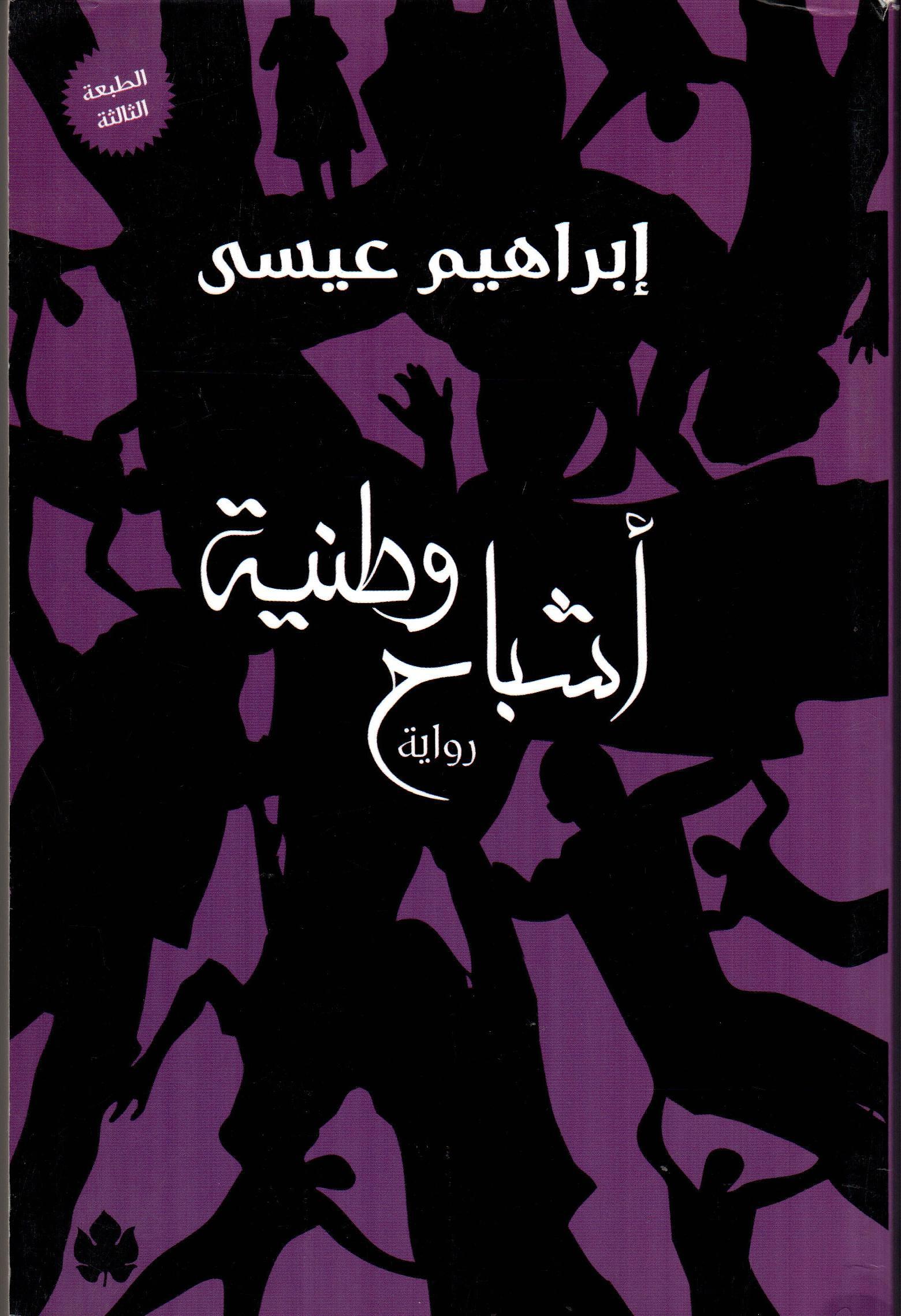 أشباح وطنية