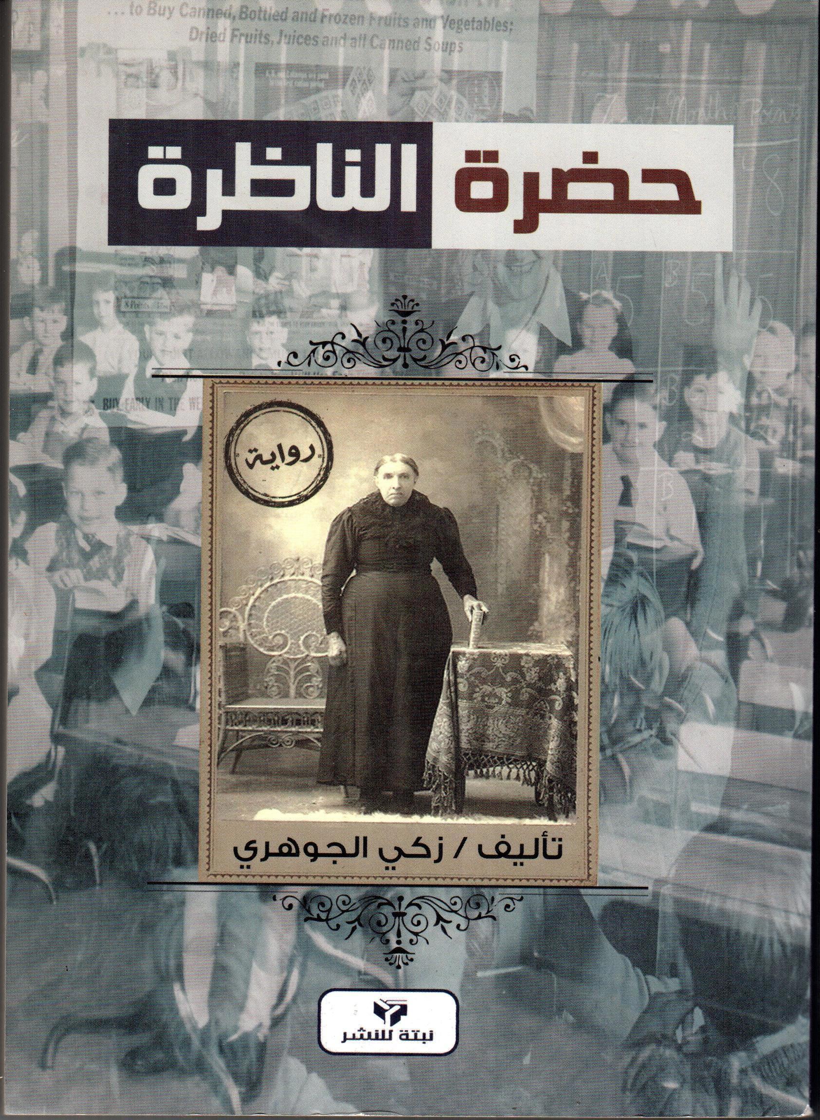 حضرة الناظرة