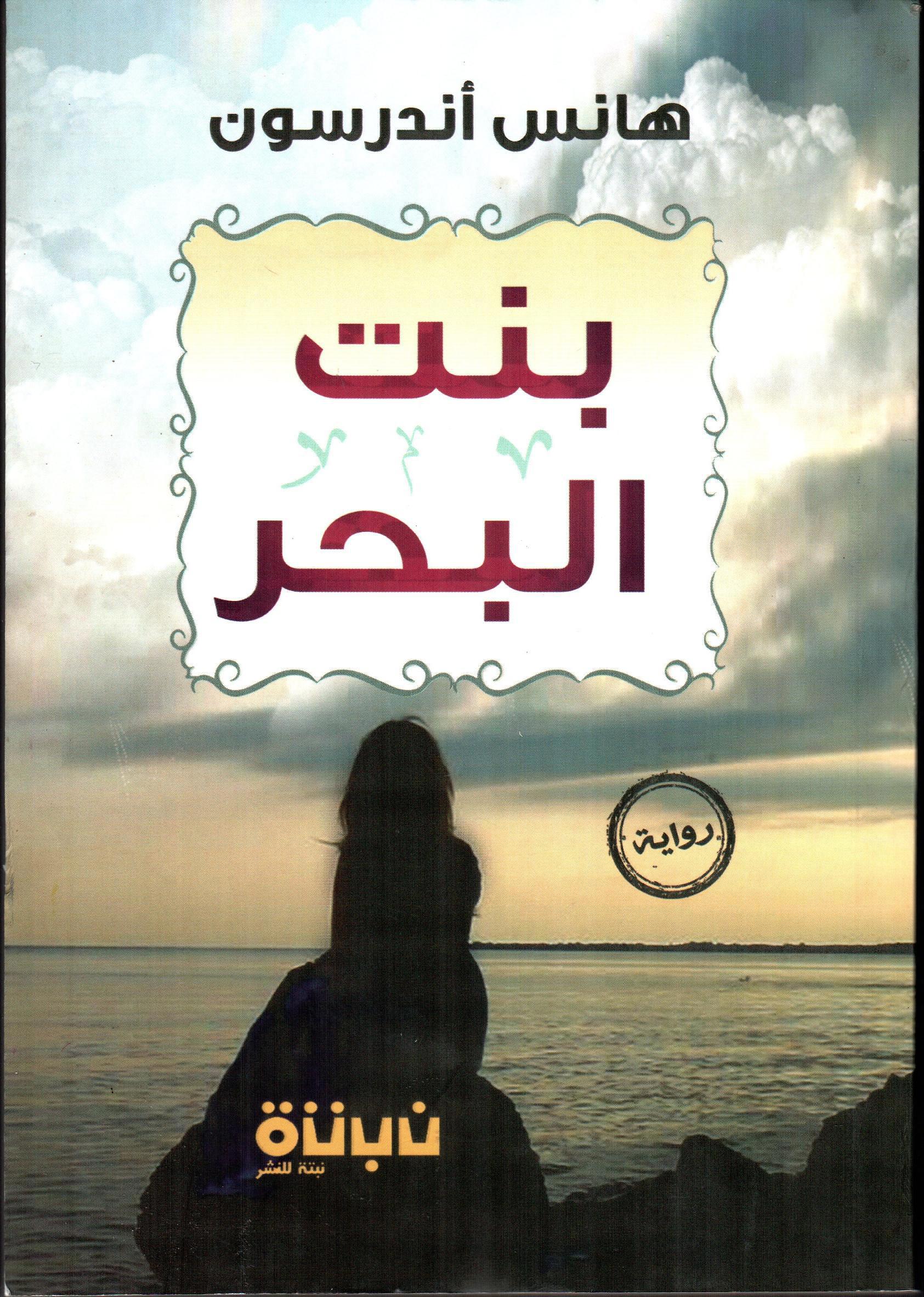 بنت البحر