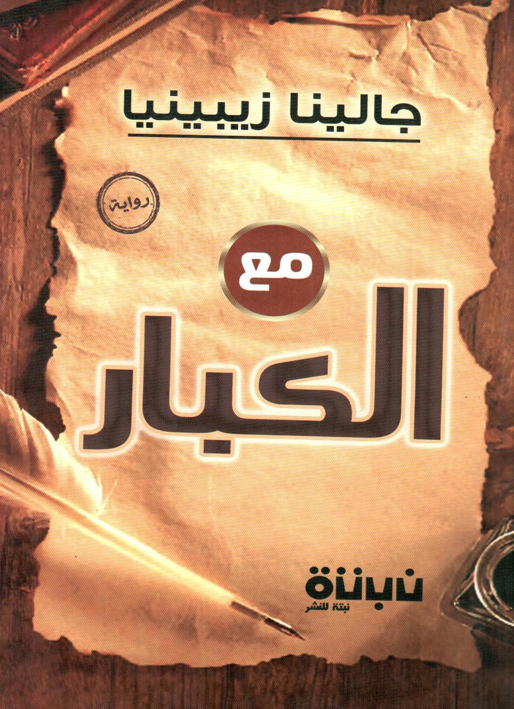 مع الكبار