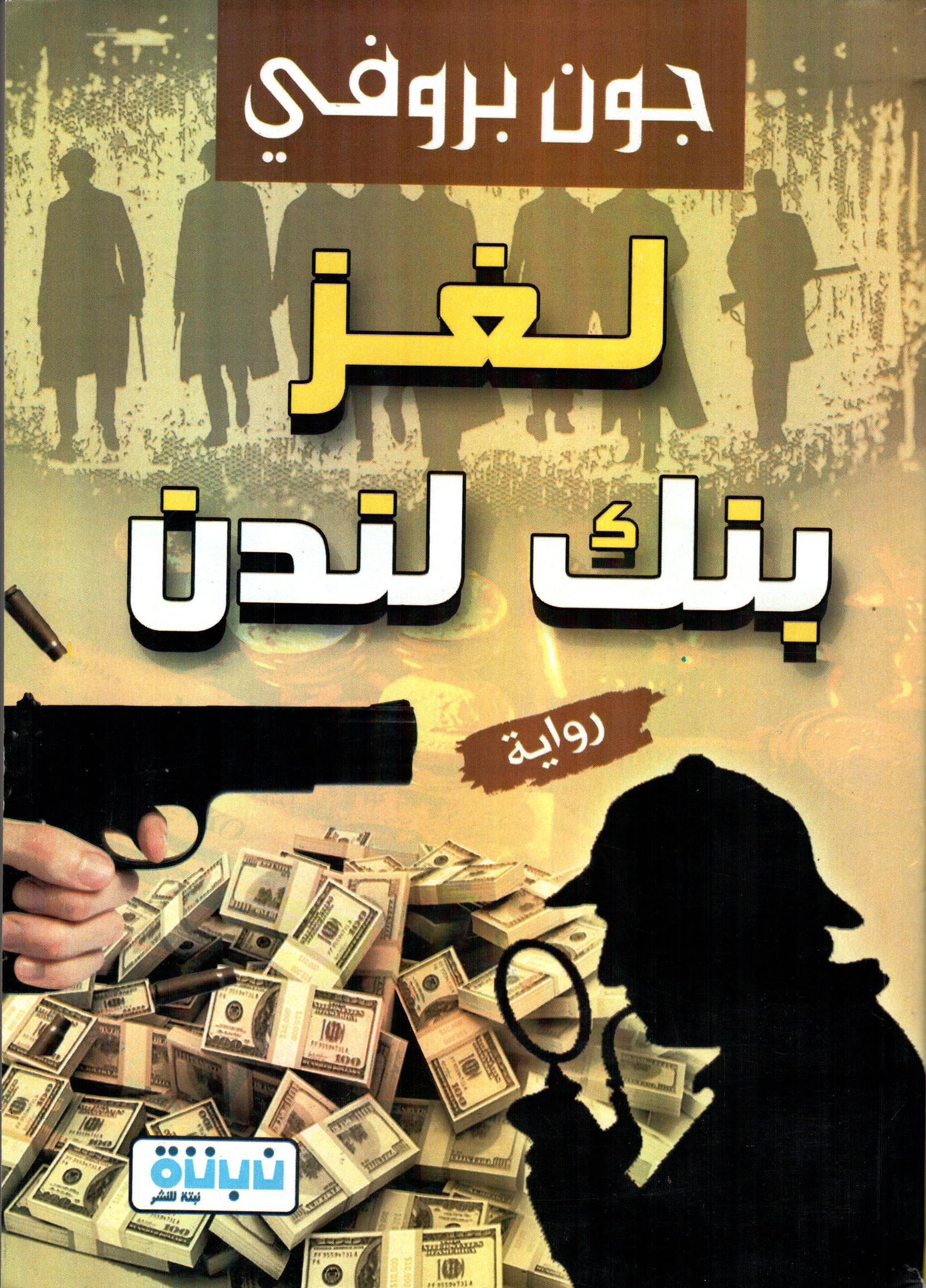 لغز بنك لندن