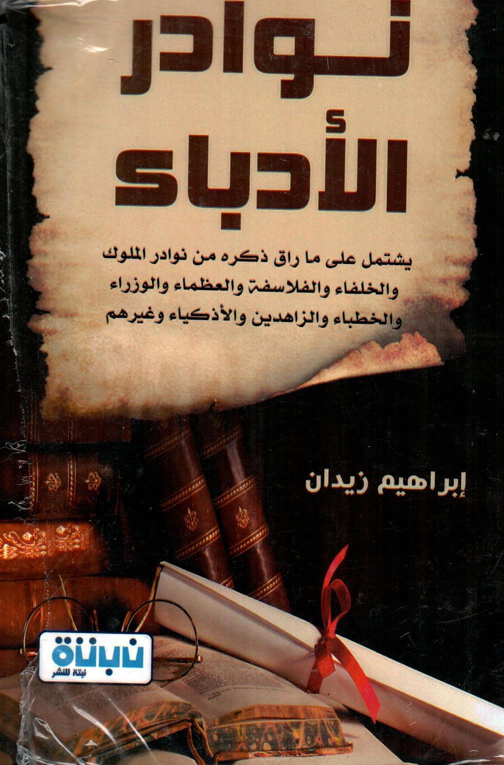 نوادر الأدباء