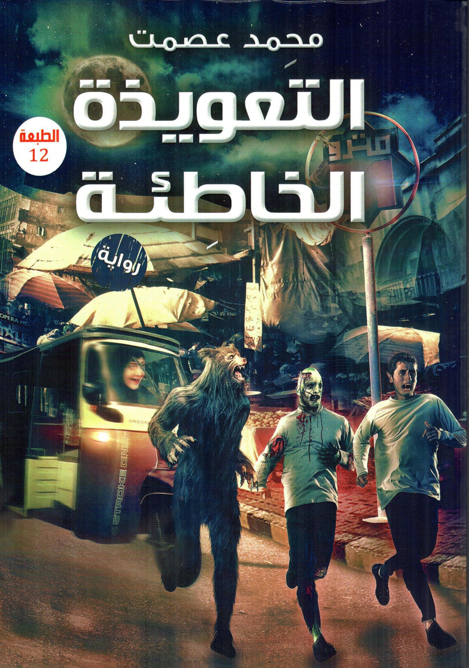 التعويذة الخاطئة