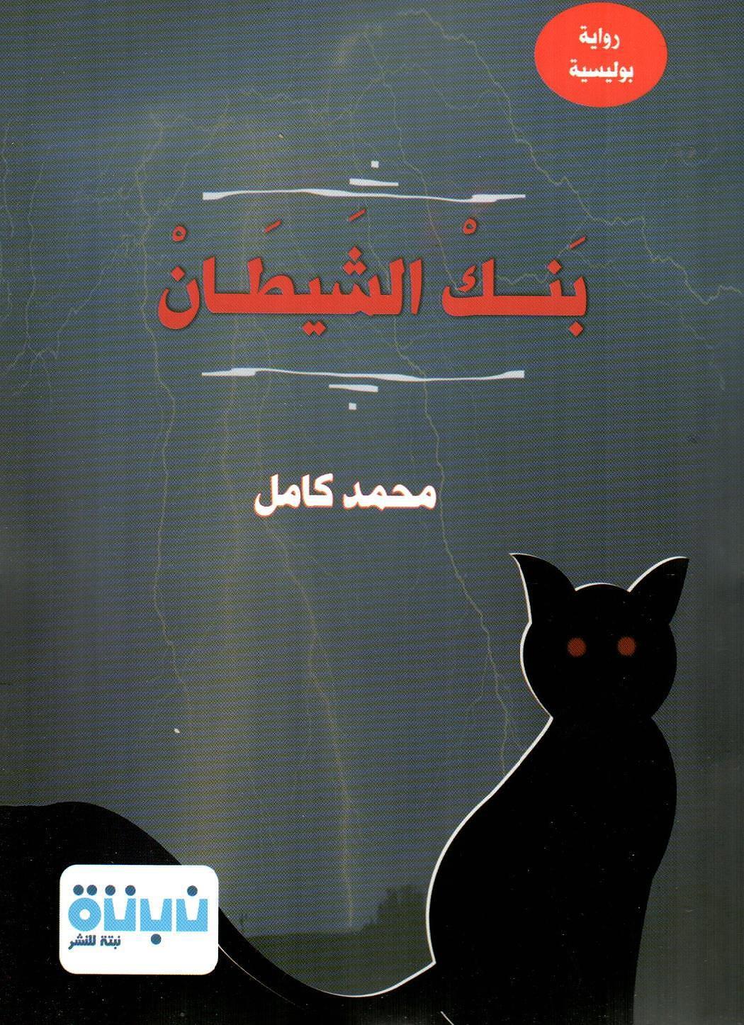 بنك الشيطان