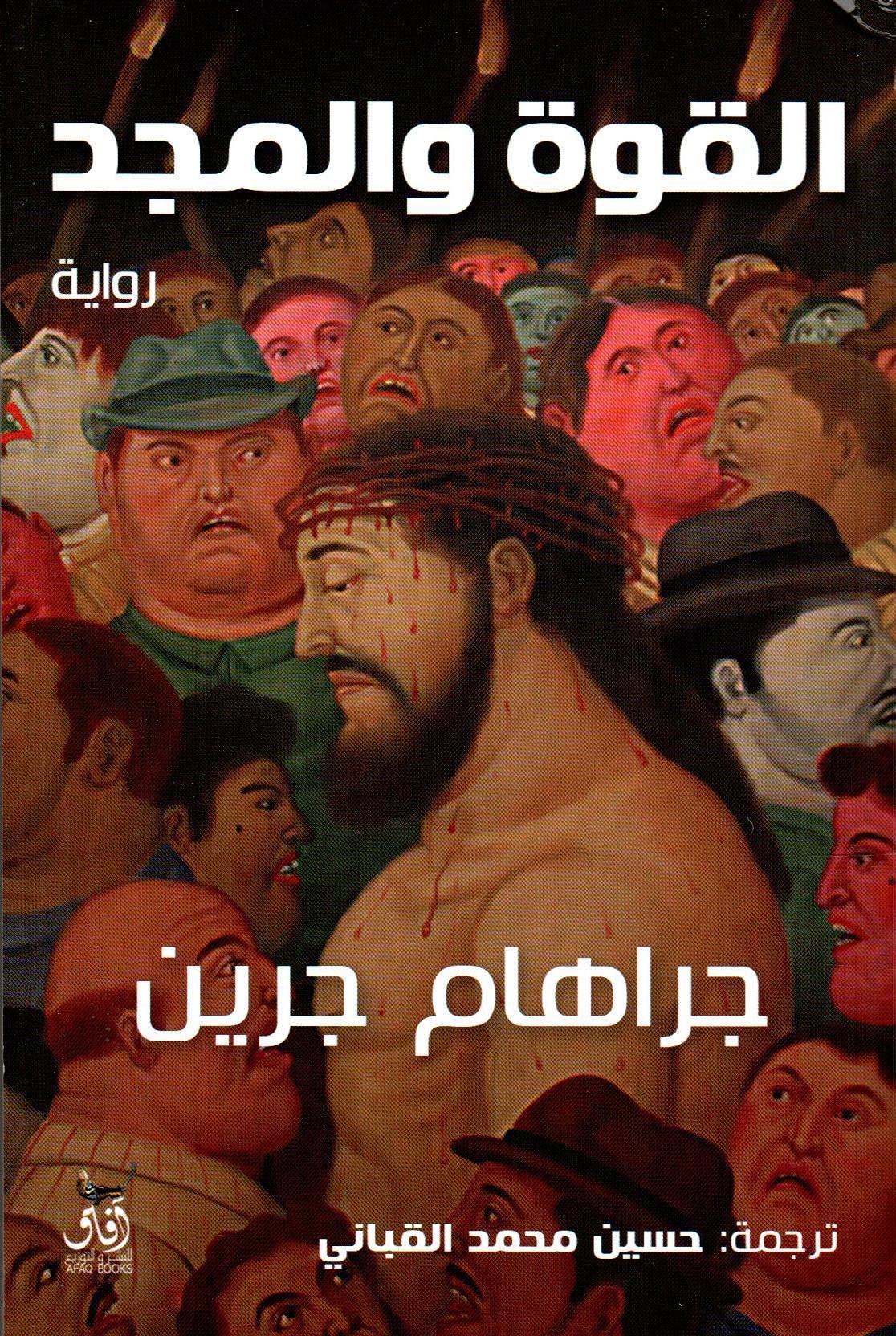 القوة والمجد