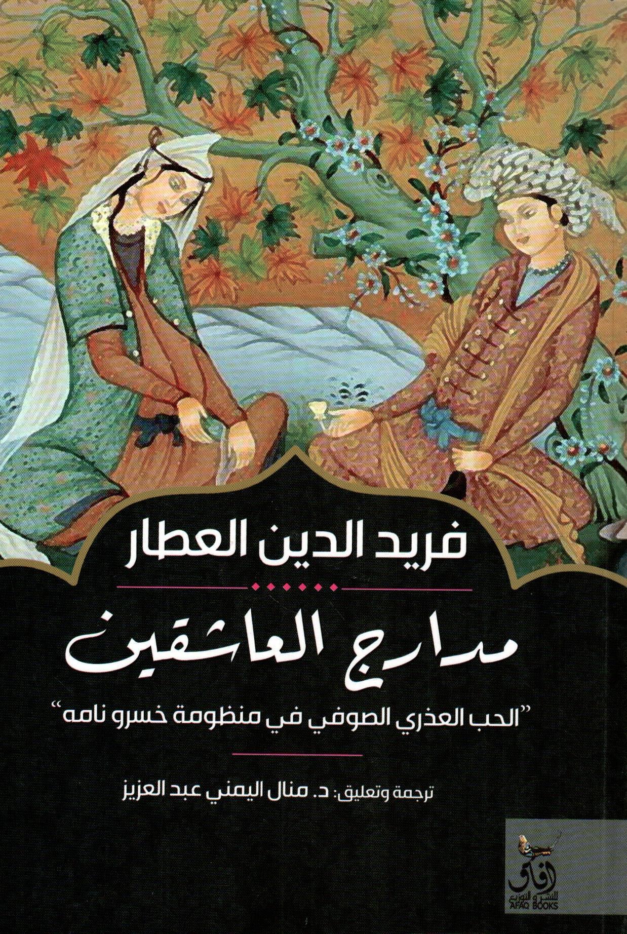 مدارج العاشقين