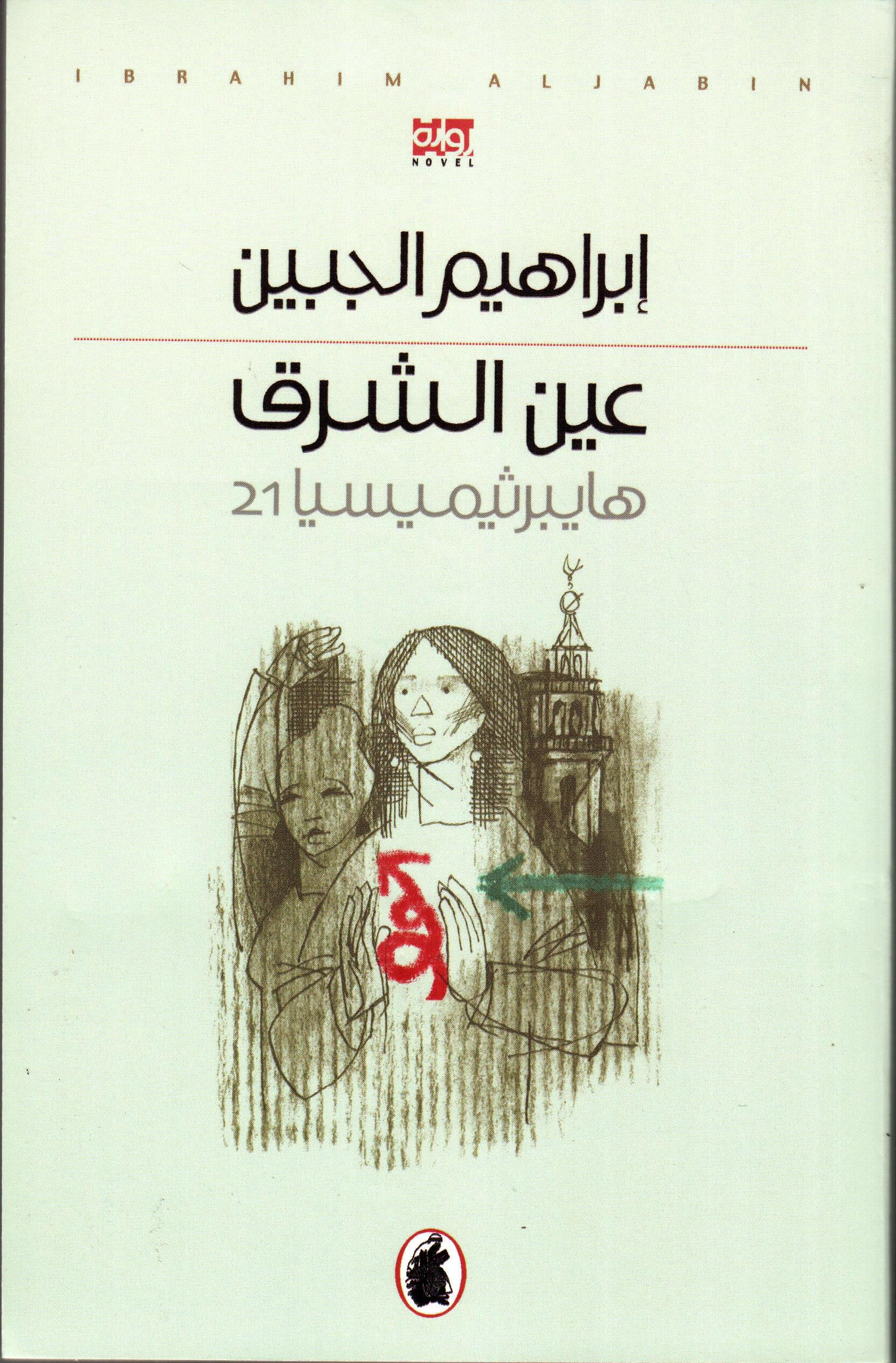 عين الشرق هايبرثيميسيا 21