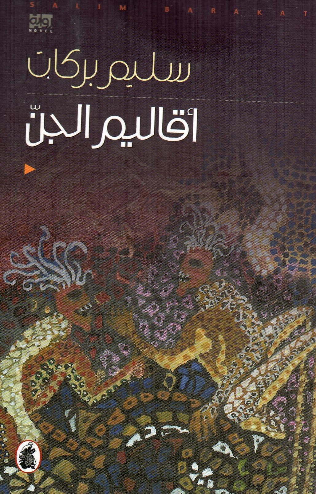 أقاليم الجن