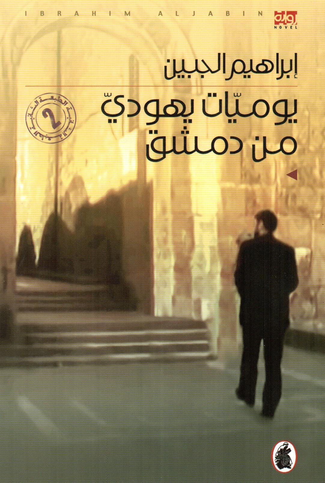 يوميات يهودي من دمشق
