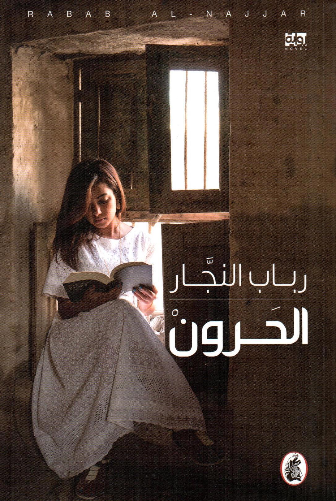 الحرون