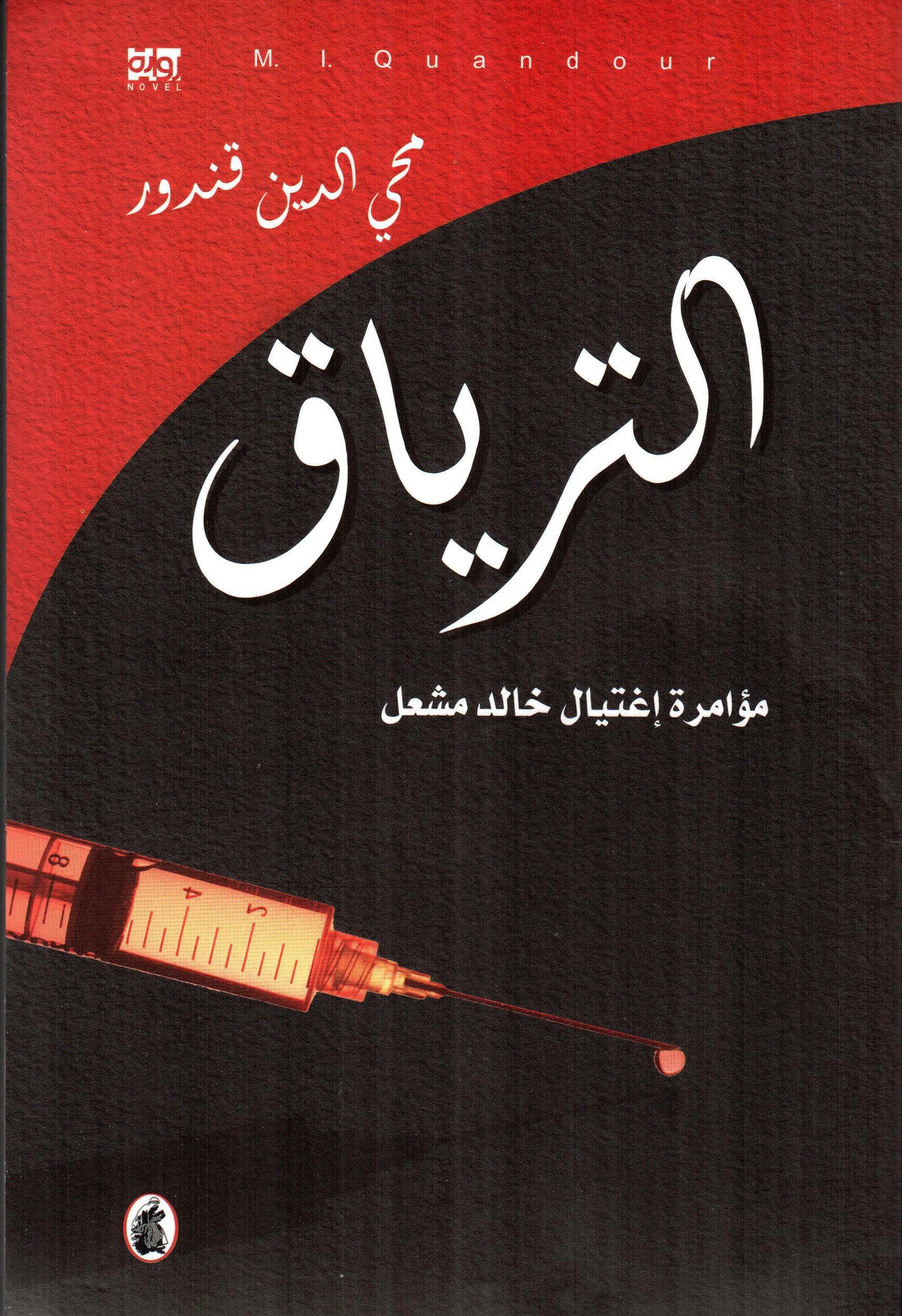 الترياق مؤامرة إغتيال خالد مشعل