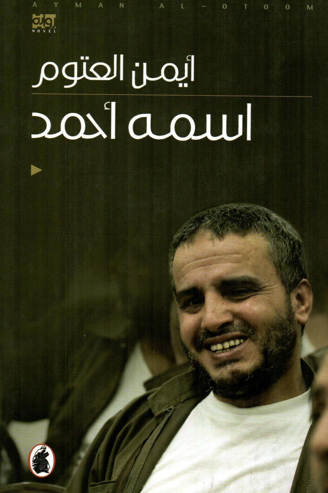 اسمه أحمد