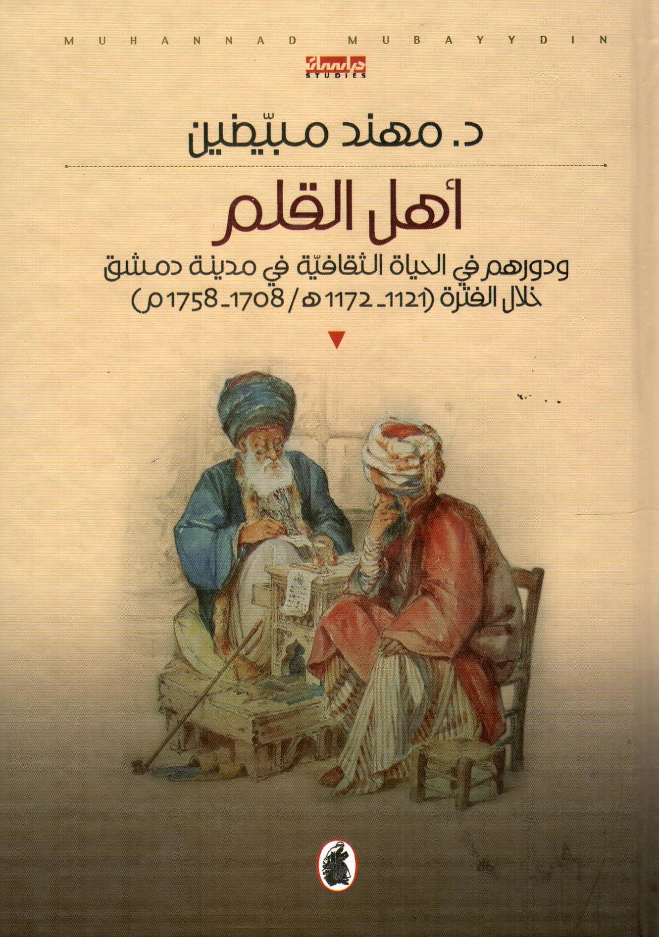 أهل القلم