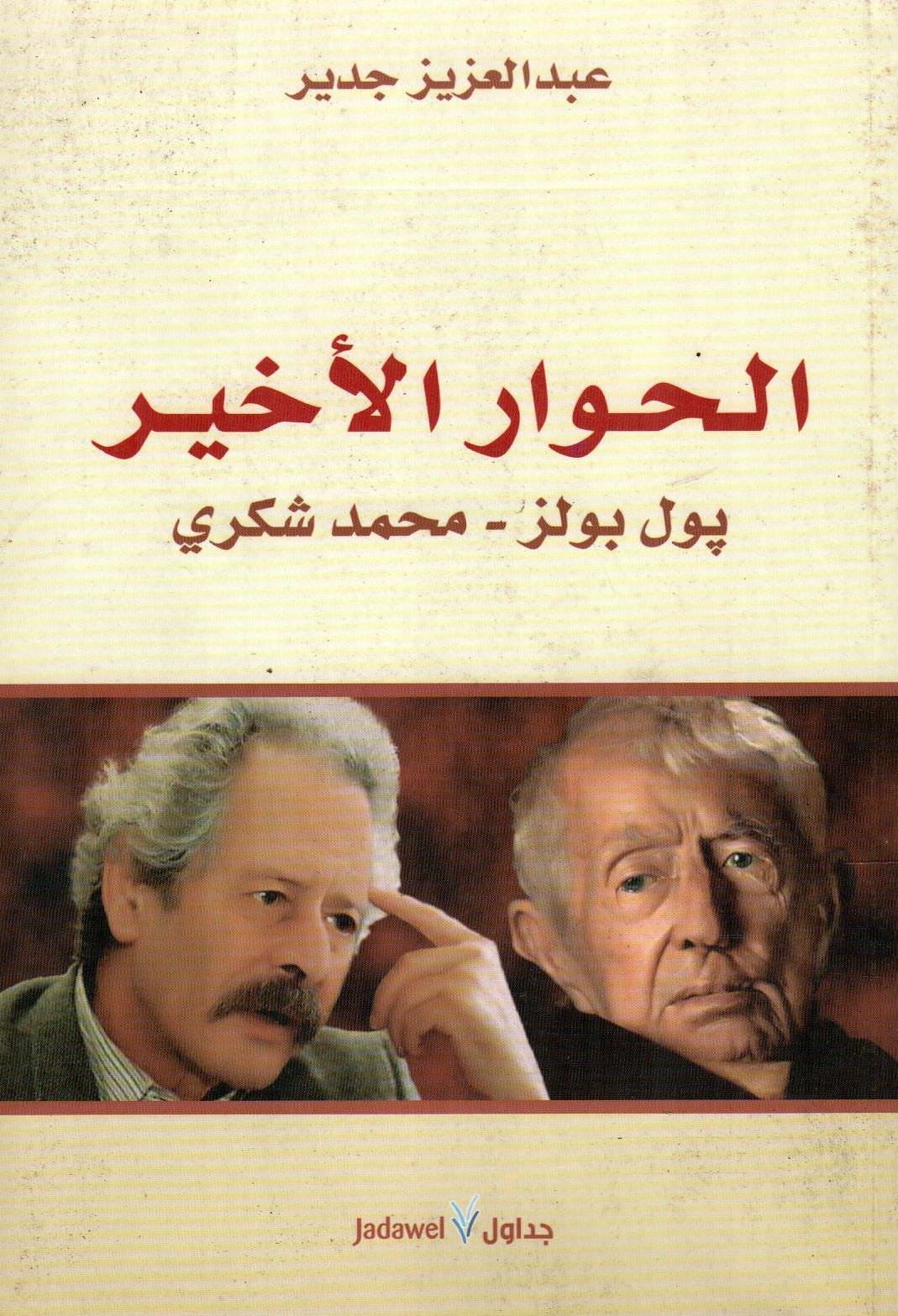 الحوار الأخير بول بولز - محمد شكري