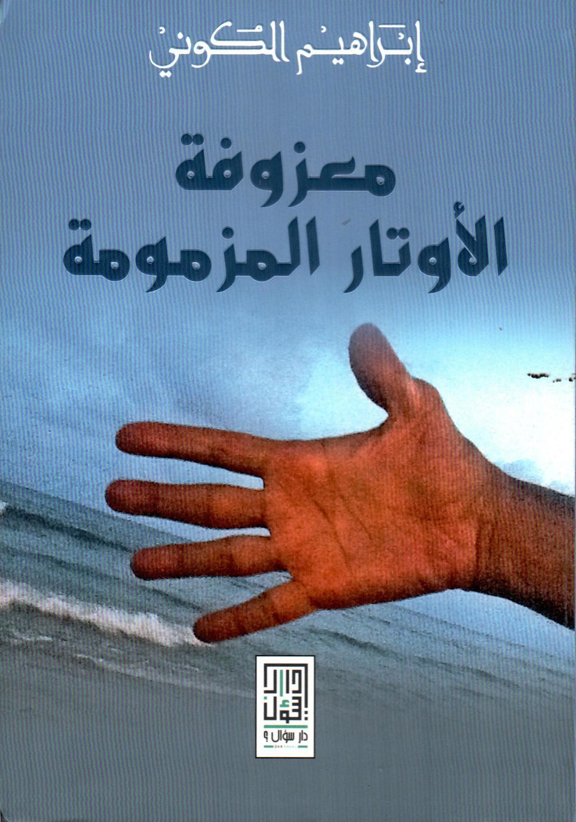 معزوفة الأوتار المزمومة