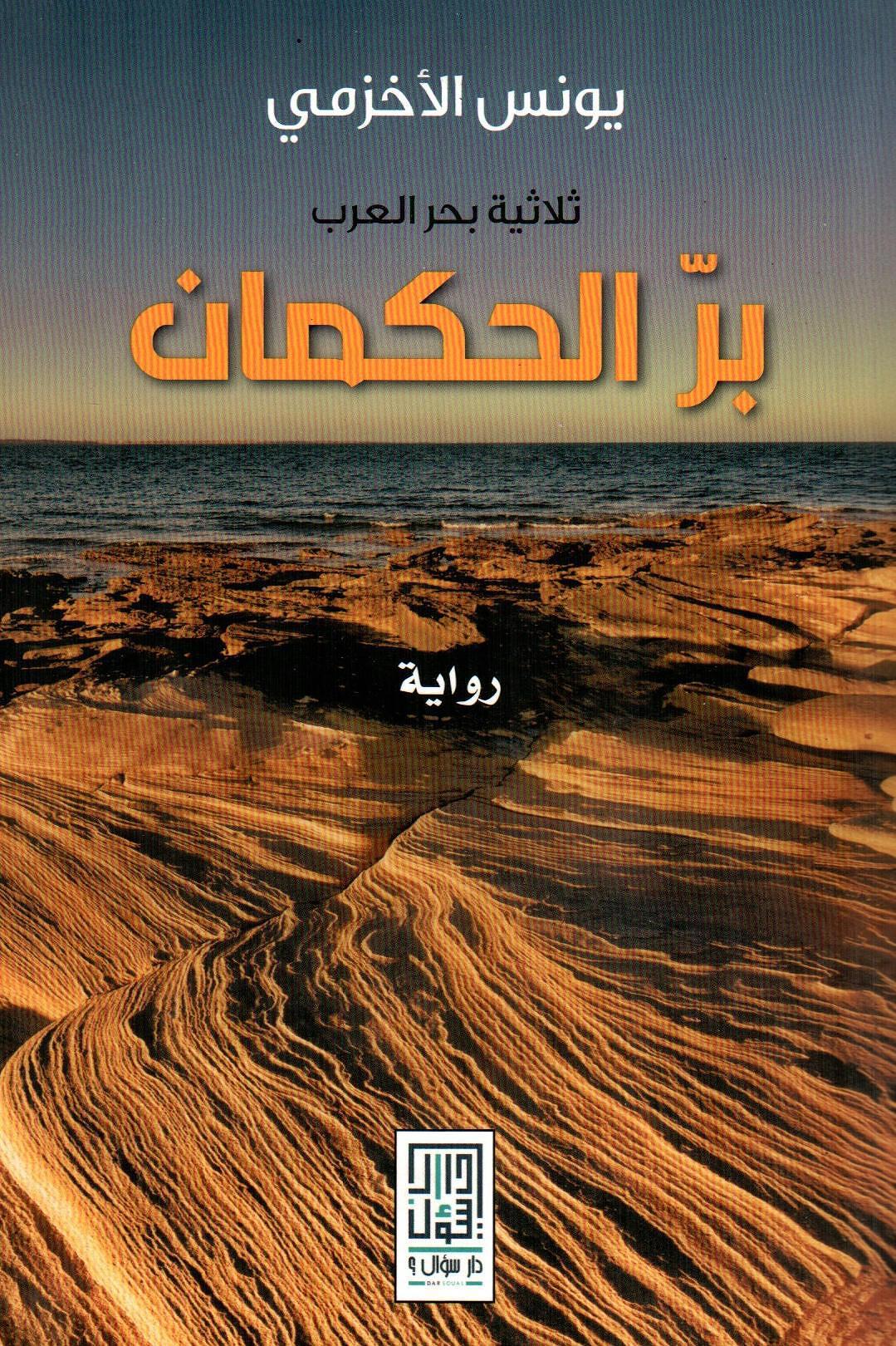 بر الحكمان