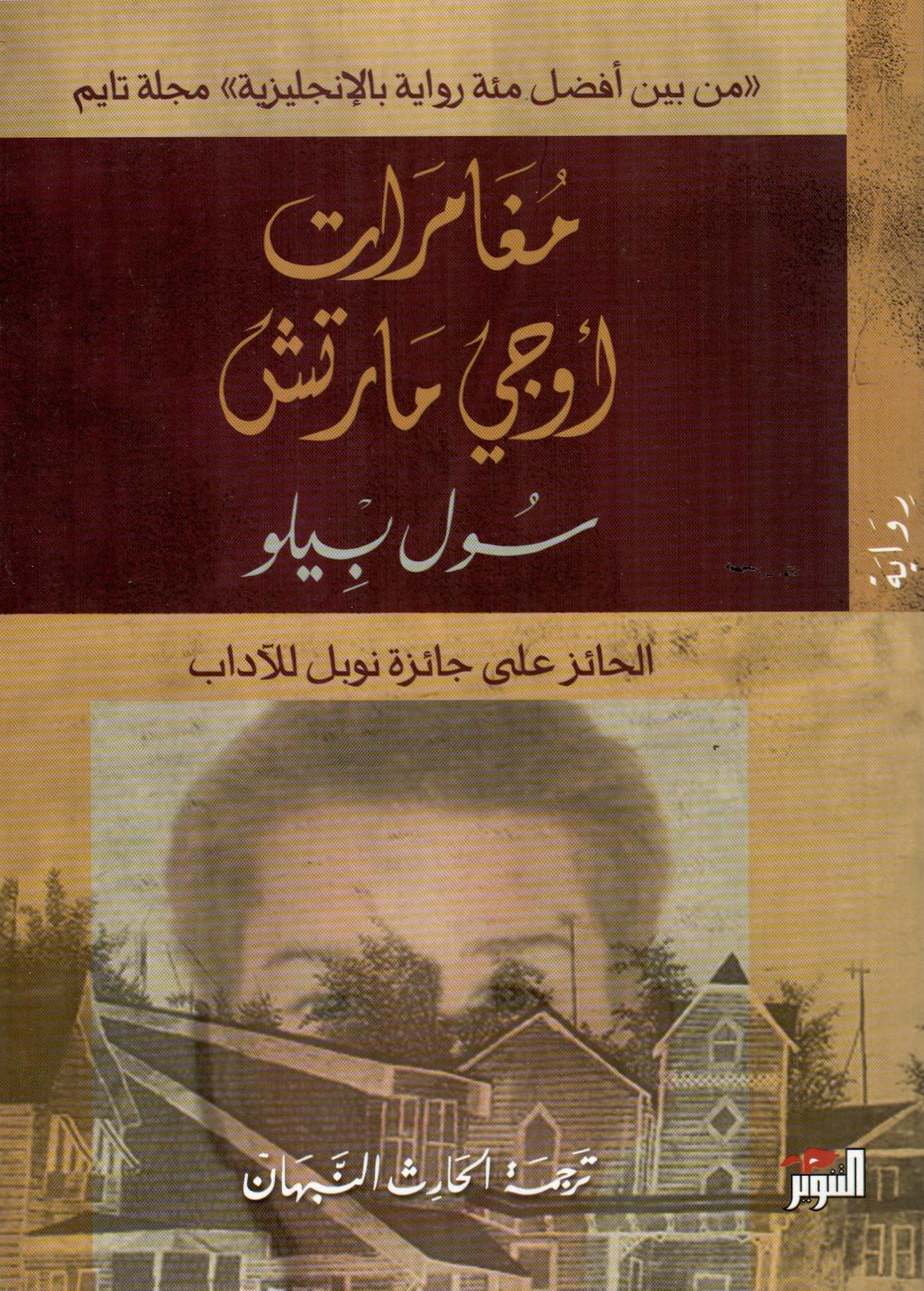 مغامرات أوجي مارتش