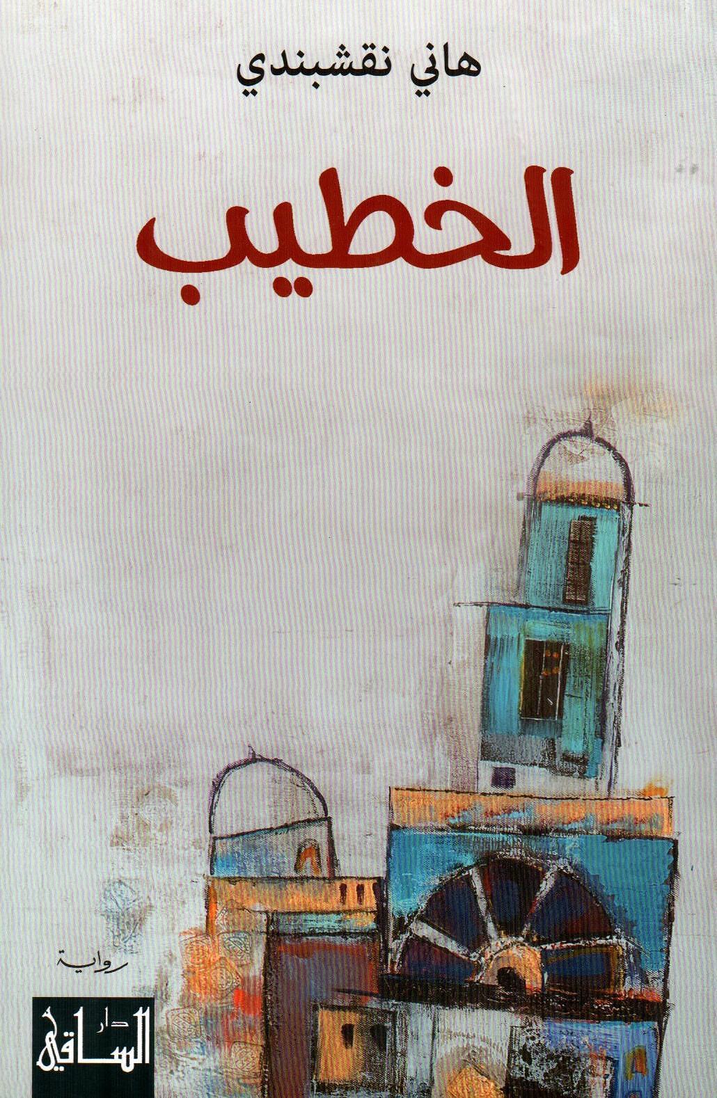 الخطيب