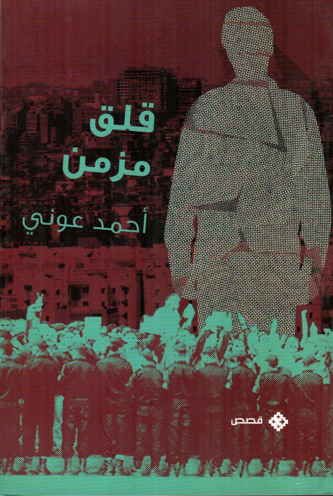 قلق مزمن