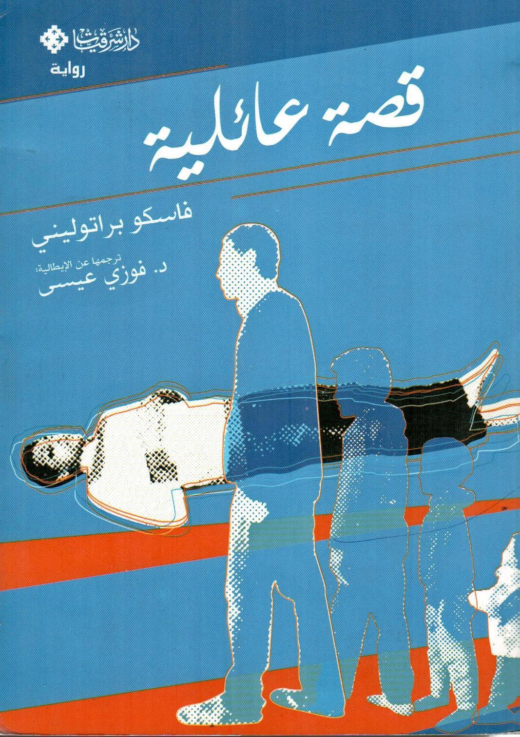 قصة عائلية