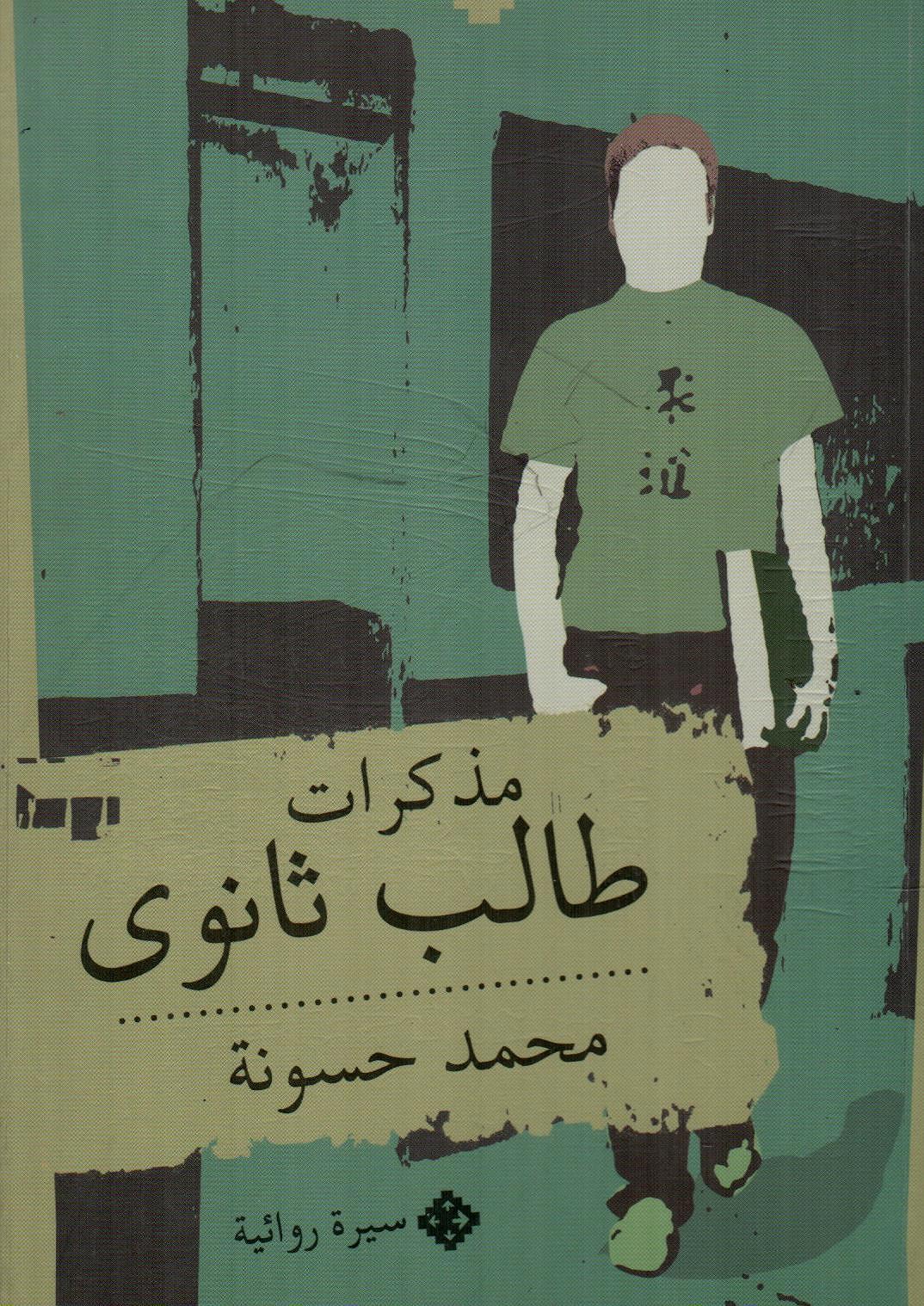 مذكرات طالب ثانوي
