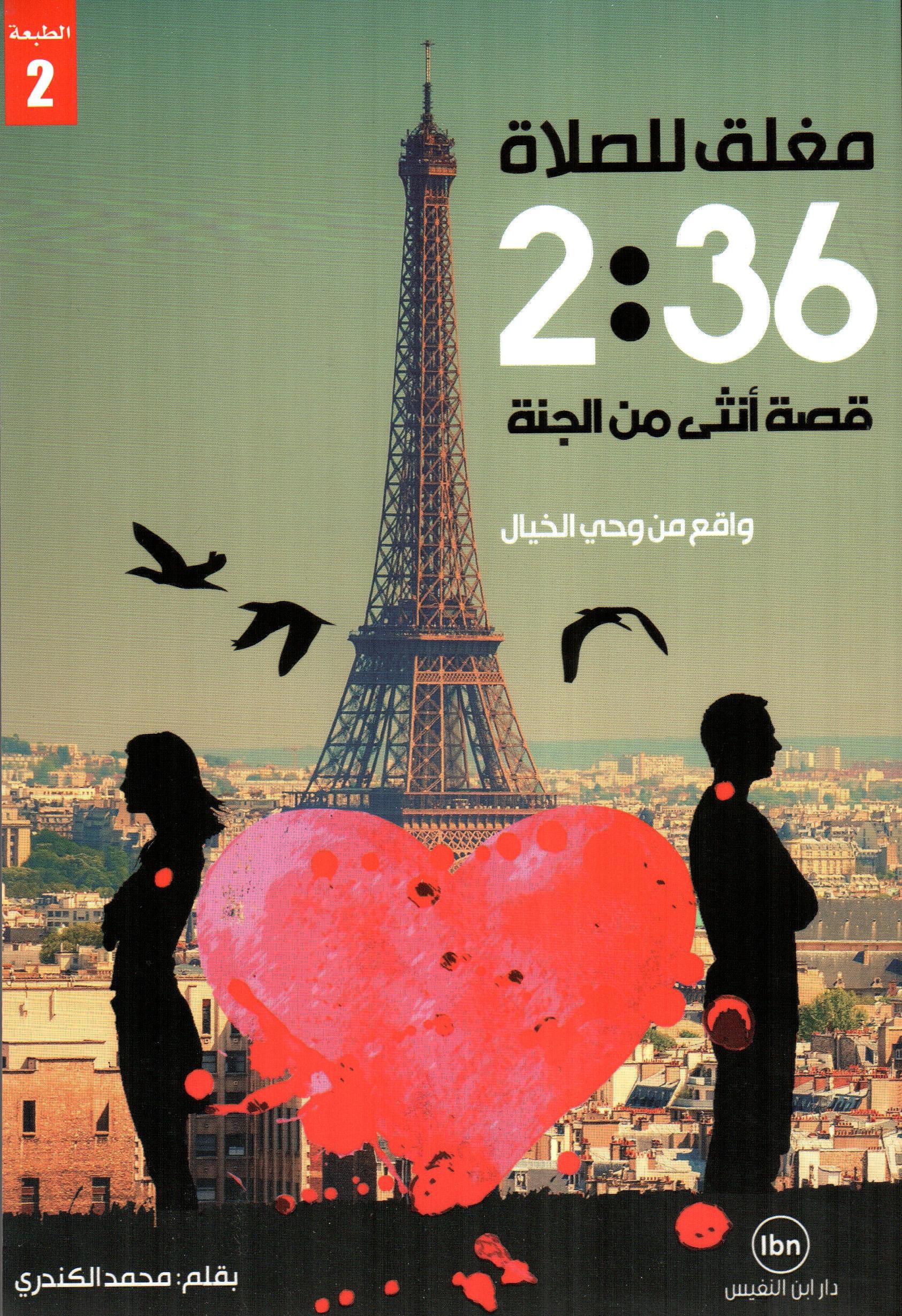 مغلق للصلاة 2:36 قصة أنثى من الجنة