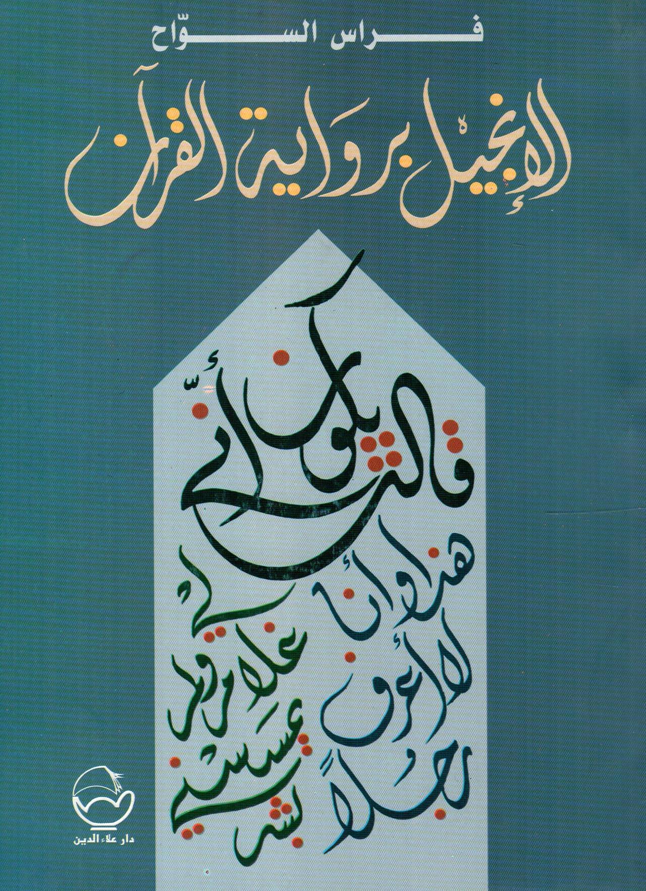 الانجيل برواية القرآن