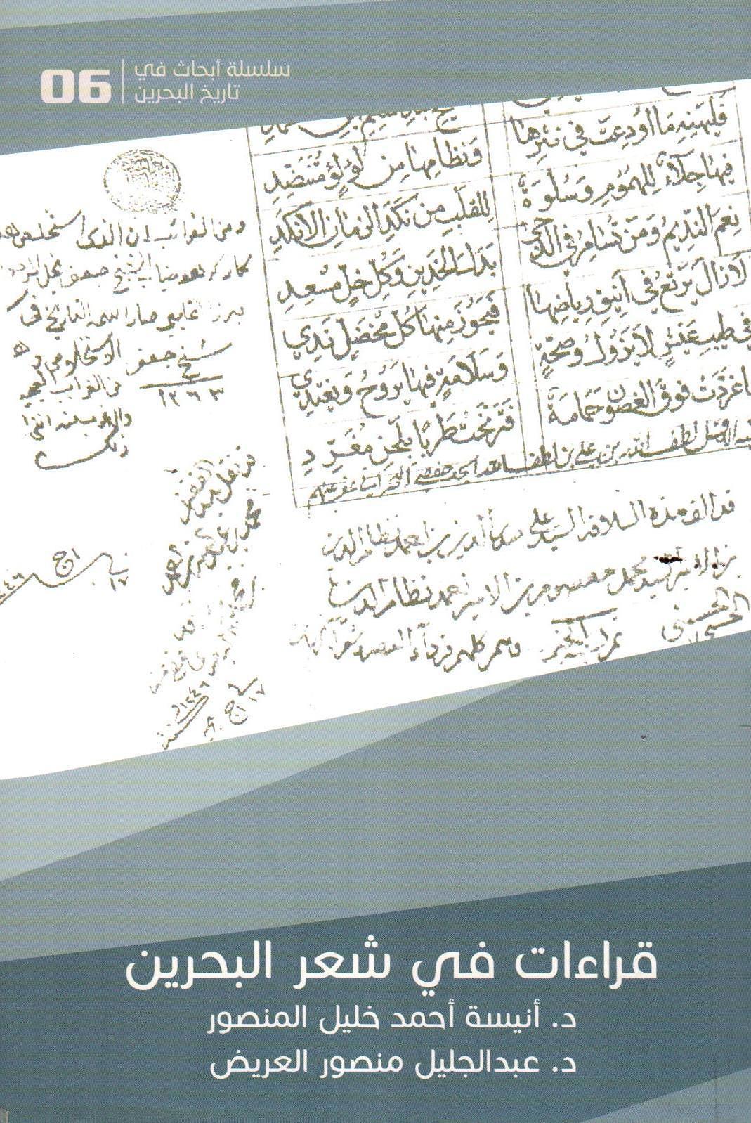 قراءات في شعر البحرين