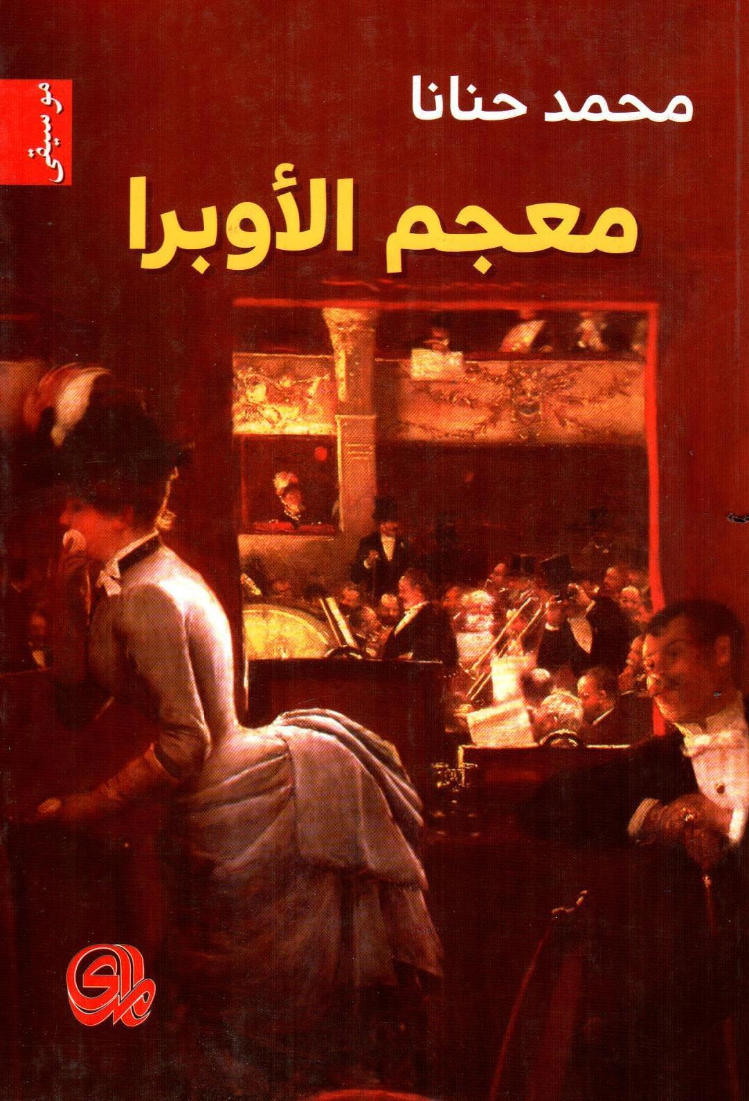 معجم الأوبرا