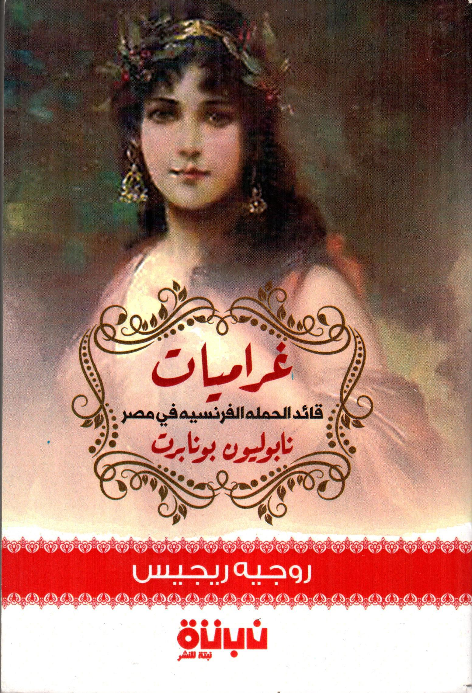 غراميات قائد الحملة الفرنسية في مصر نابوليون بونابرت