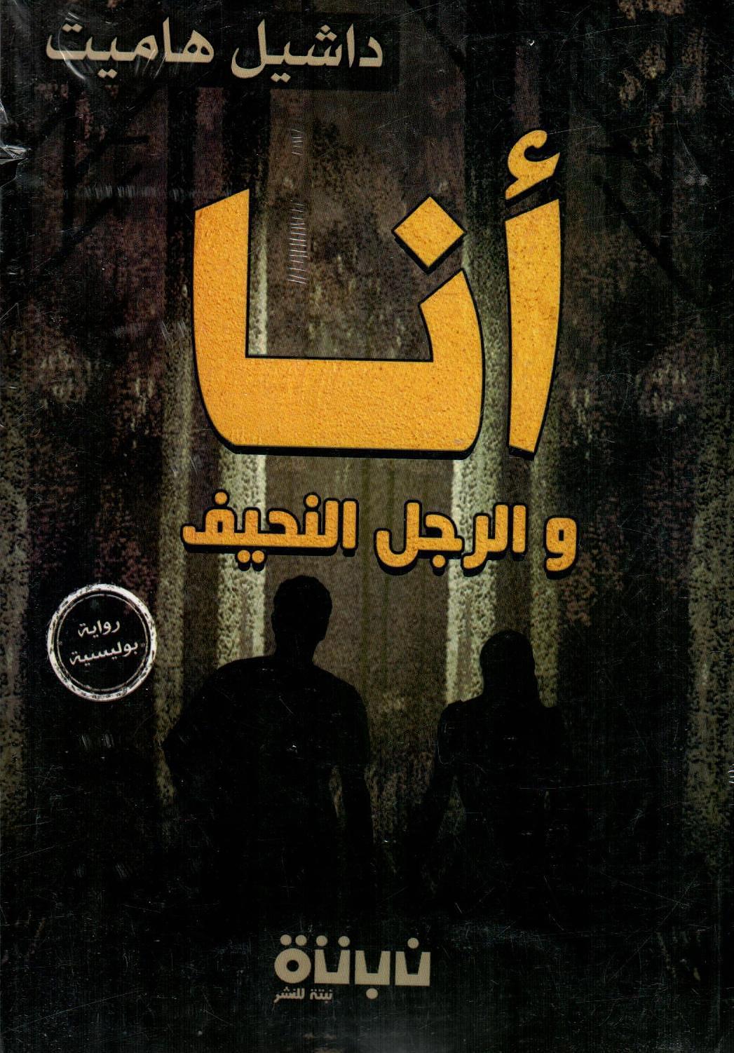أنا والرجل النحيف