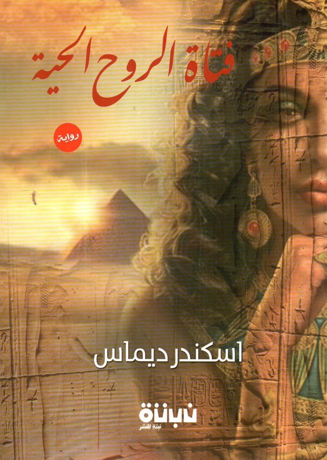 فتاة الروح الحية